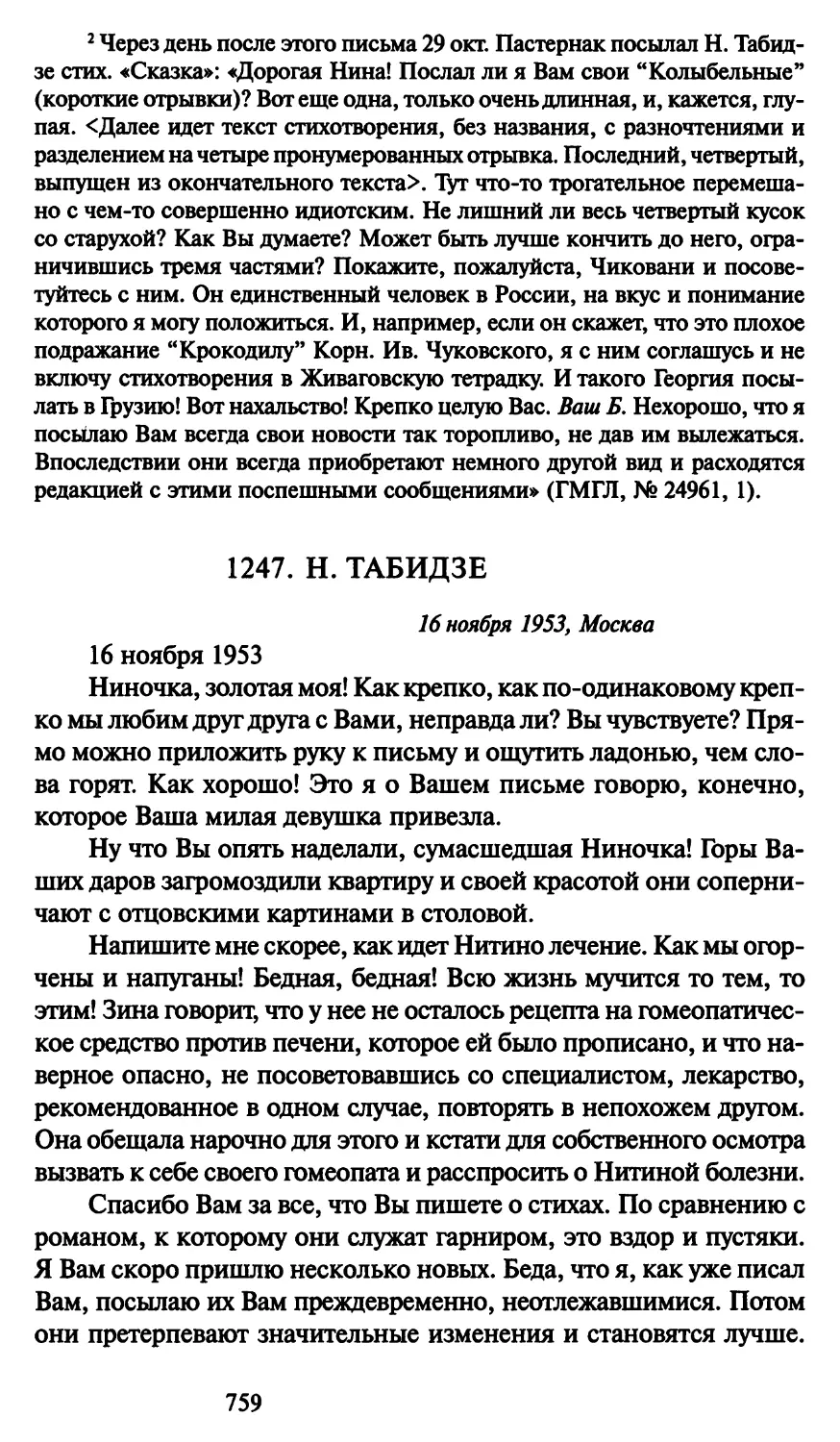 1247. Н. Табидзе 16 ноября 1953