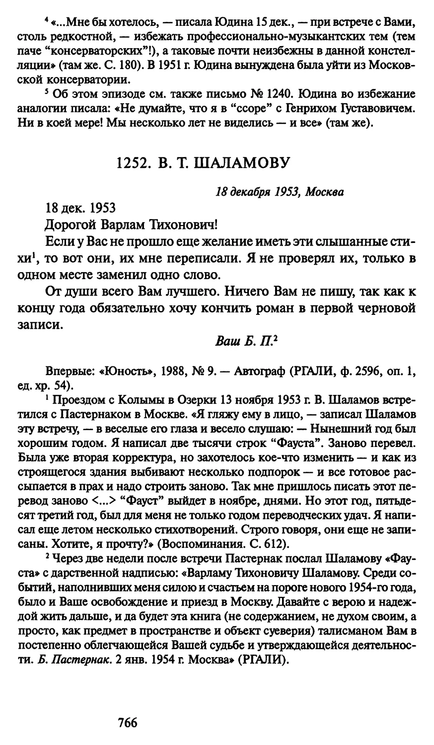1252. В. Т. Шаламову 18 декабря 1953