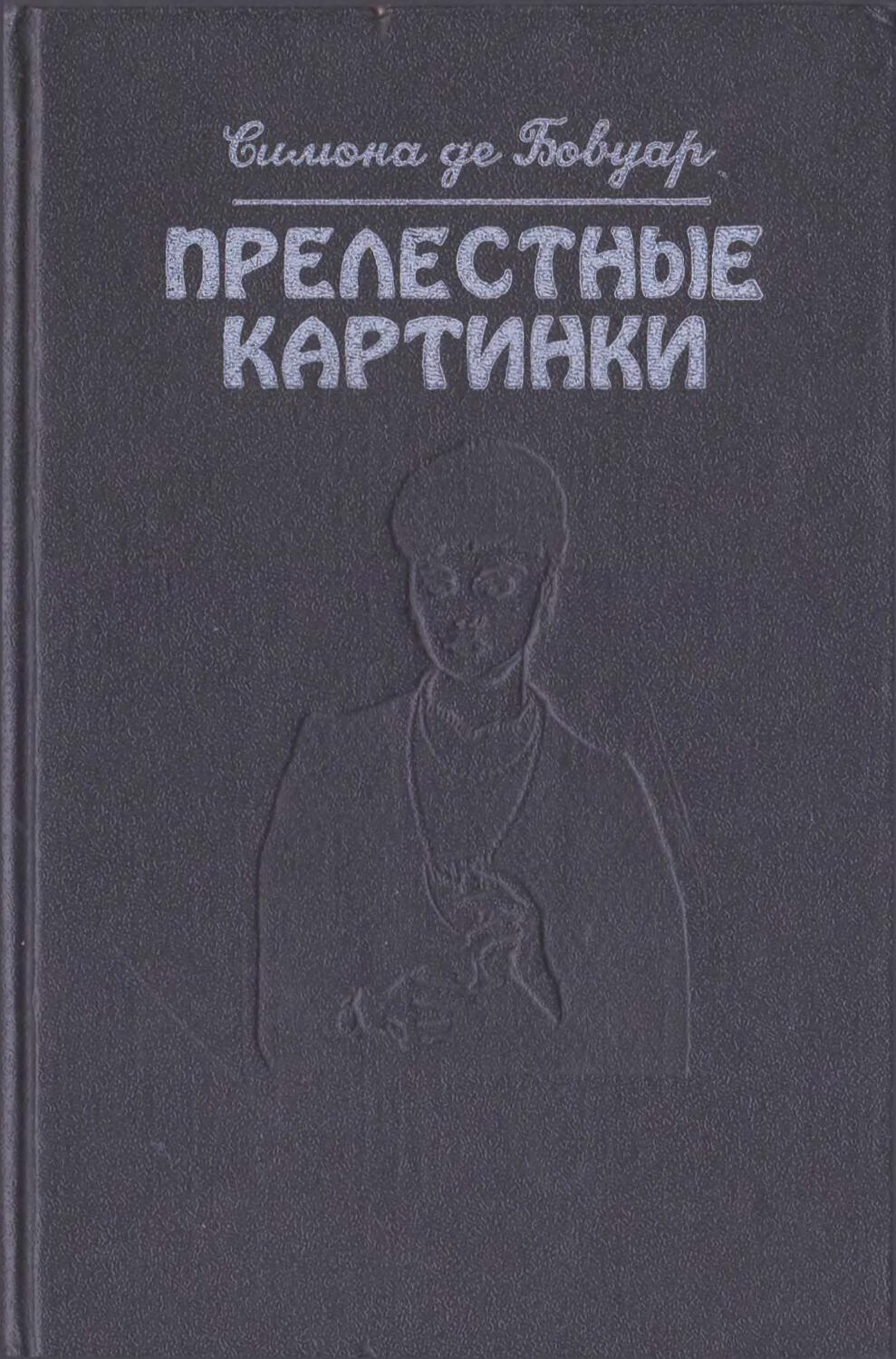 Аудиокнига прелестные картинки симона де бовуар