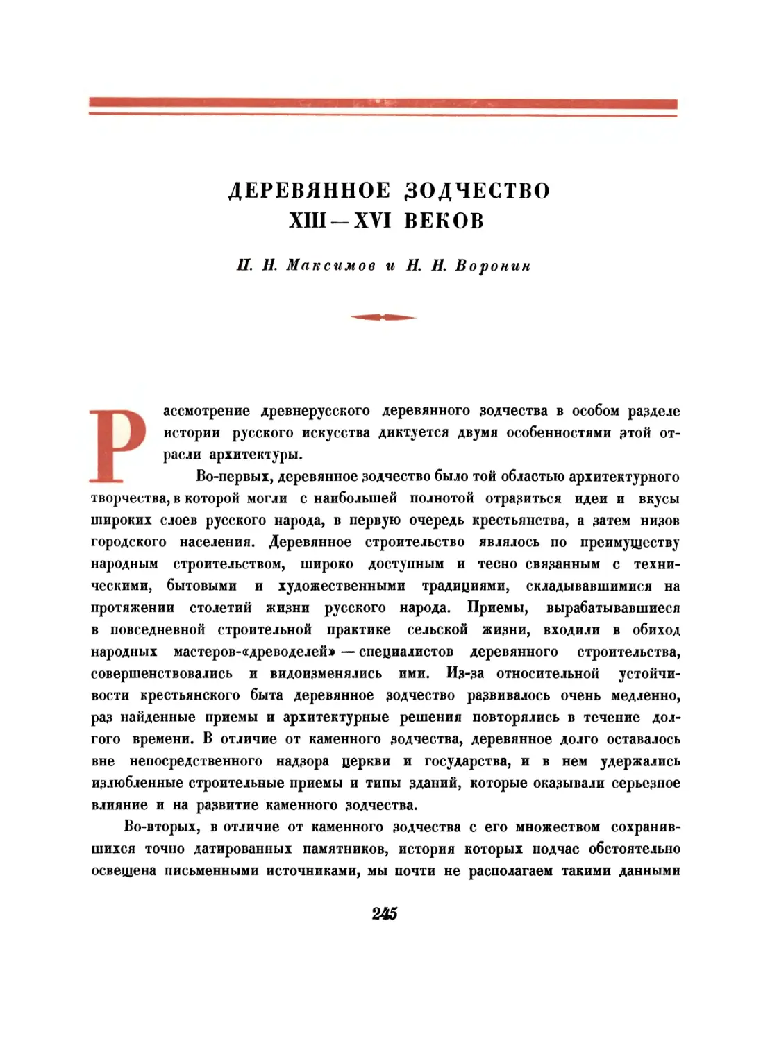 Деревянное зодчество XIII—XVI веков