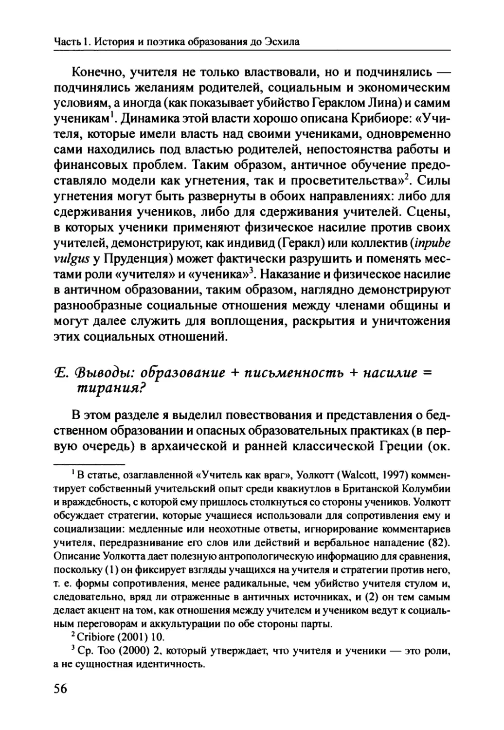 E. Выводы: образование + письменность + насилие = тирания?