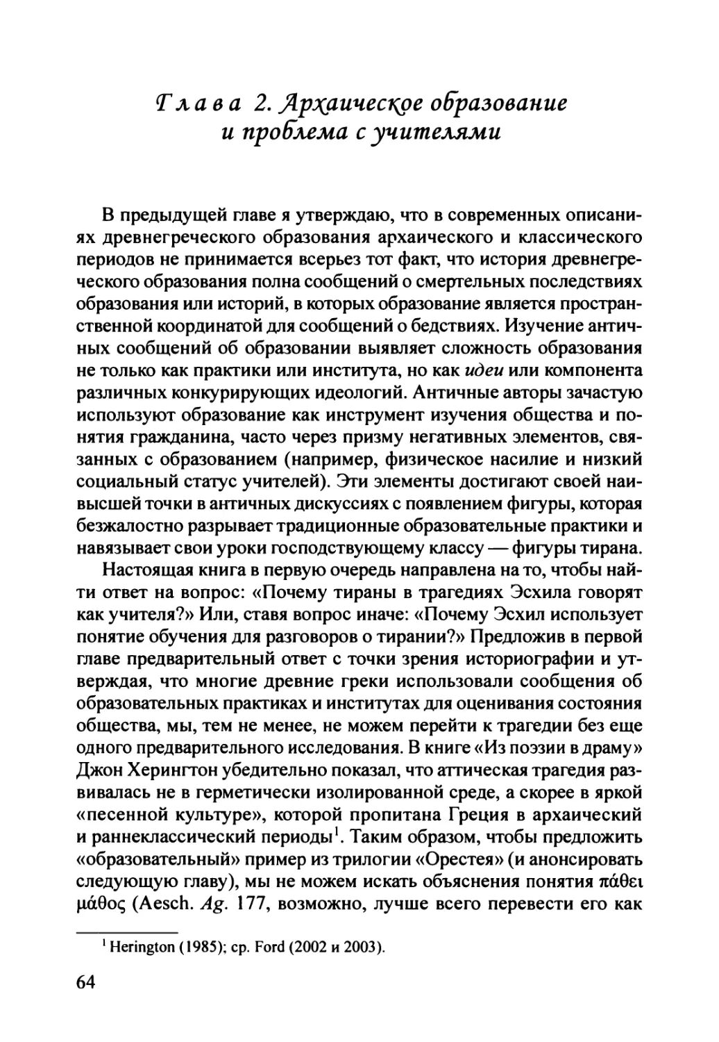 Глава 2. Архаическое образование и проблема с учителями