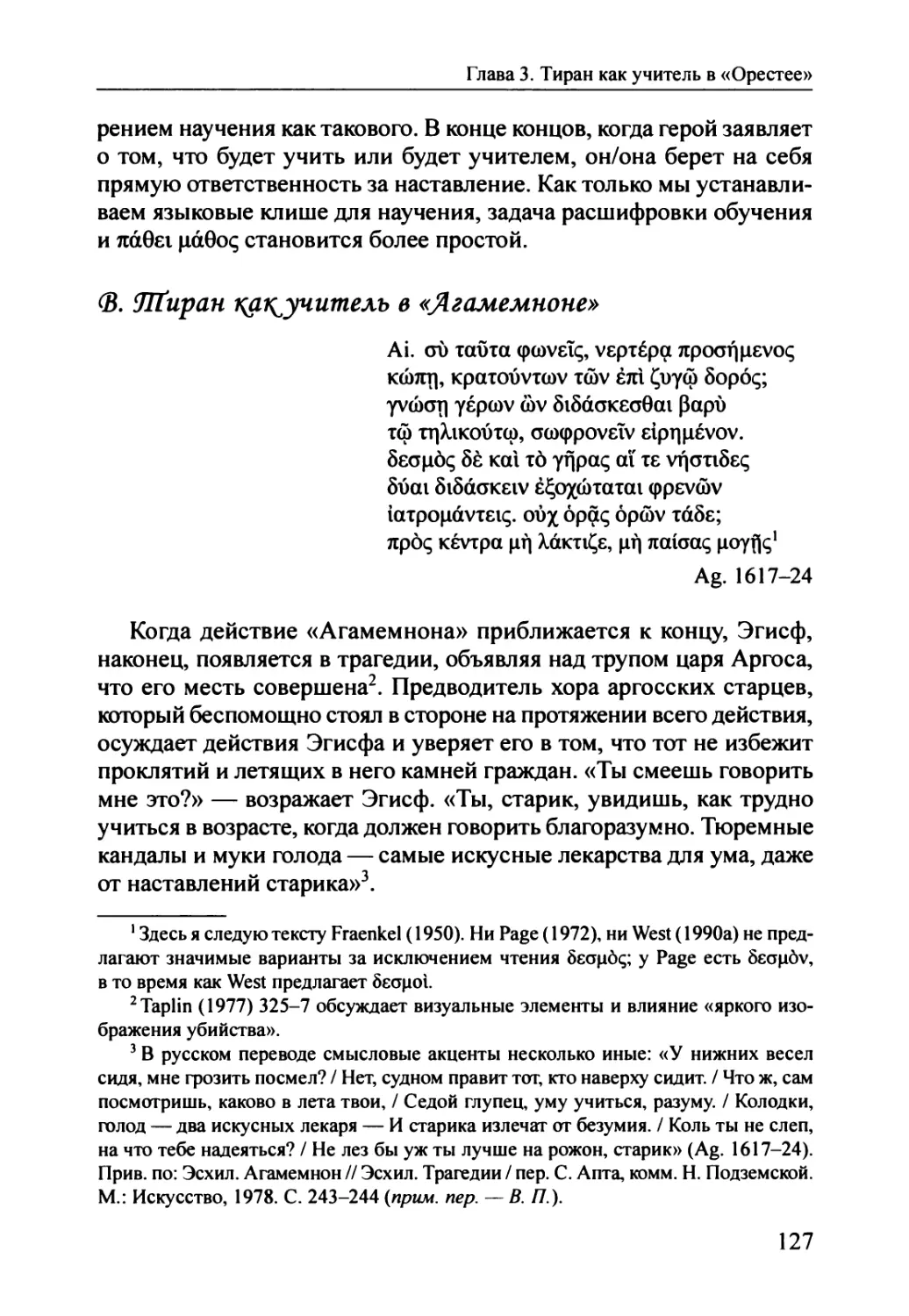 B. Тиран как учитель в «Агамемноне»