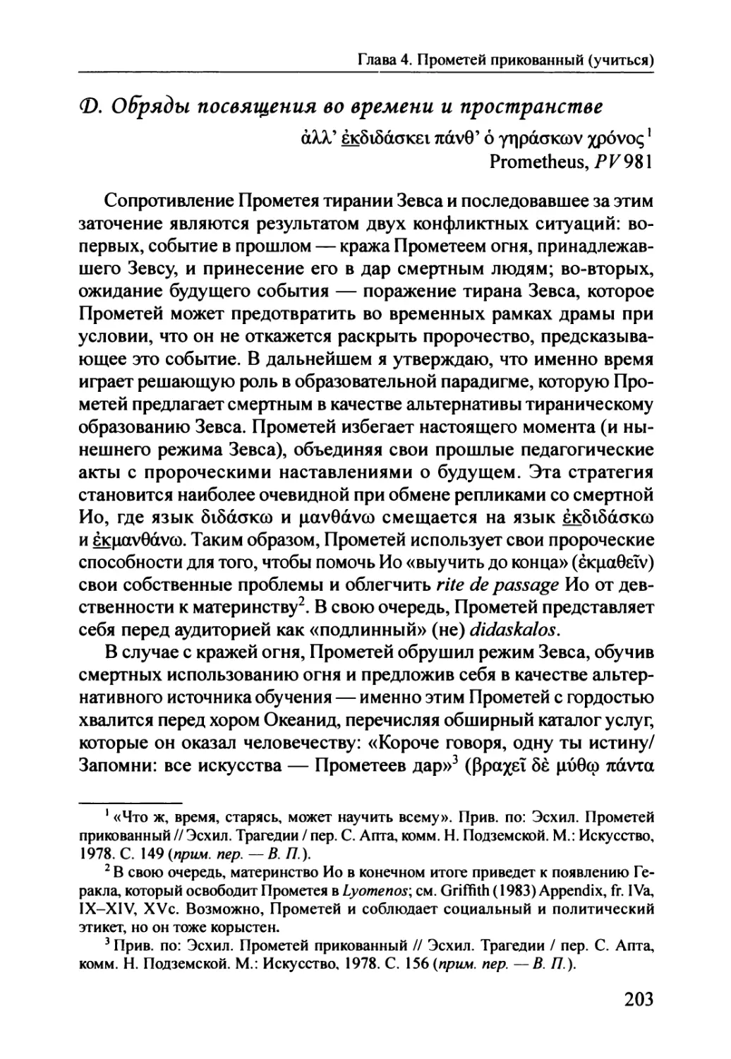 D. Обряды посвящения во времени и пространстве