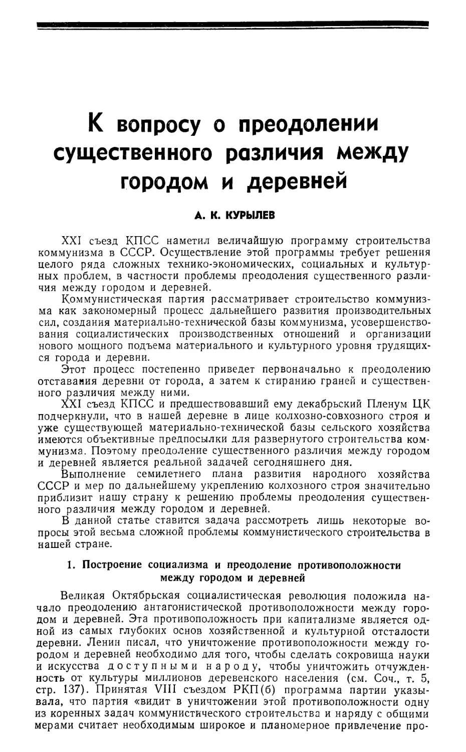 А. К. Курылев — К вопросу о преодолении существенного различия между городом и деревней