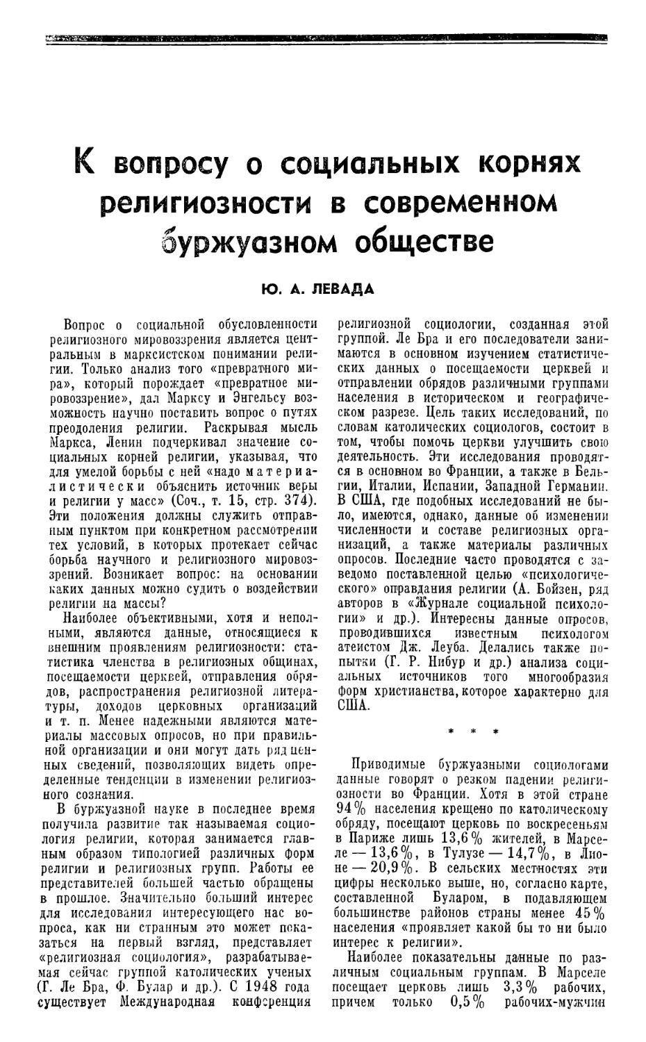 Ю. А. Левада — К вопросу о социальных корнях религиозности в современном буржуазном обществе