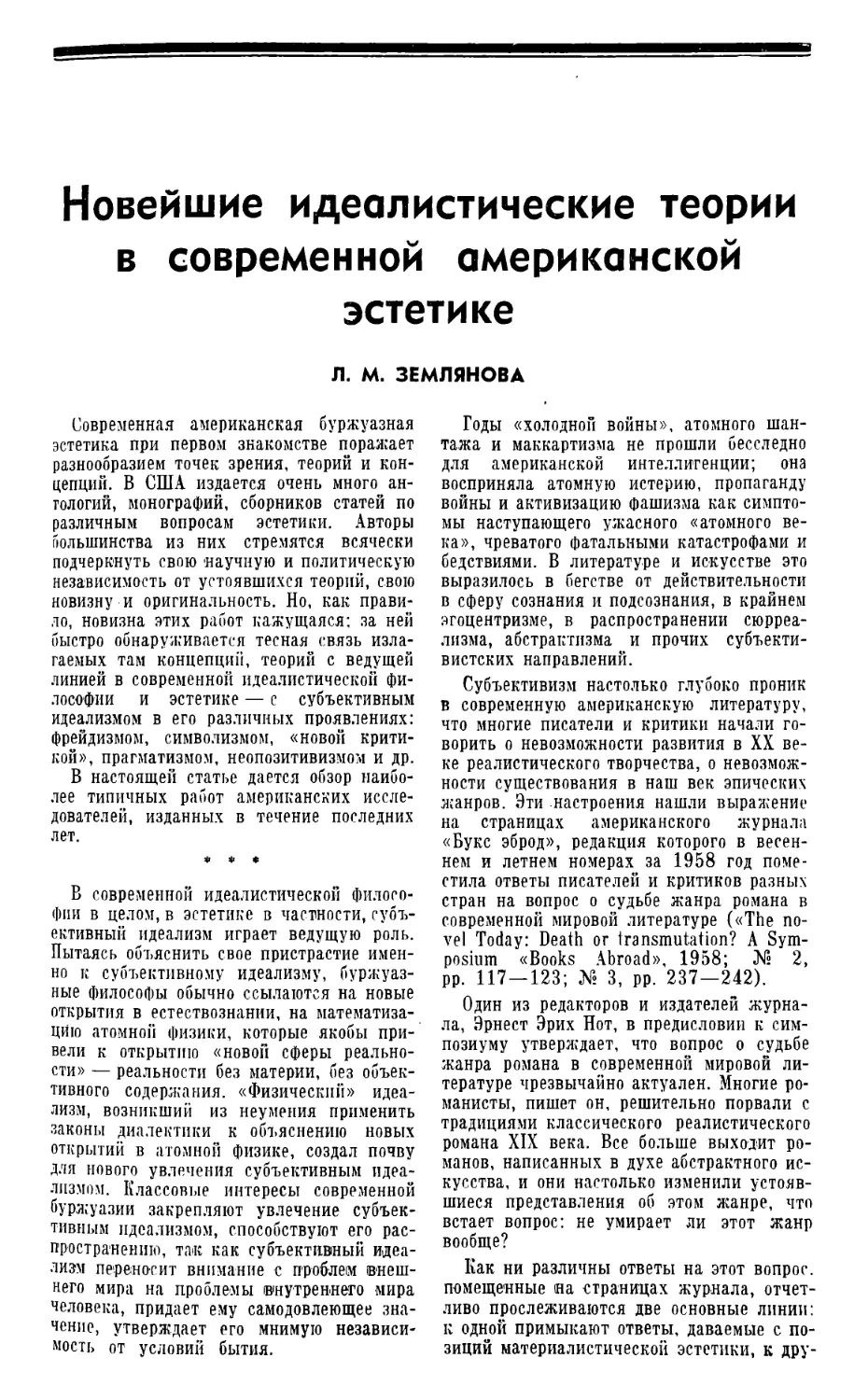 Л. М. Землянова — Новейшие идеалистические теории в современной американской эстетике