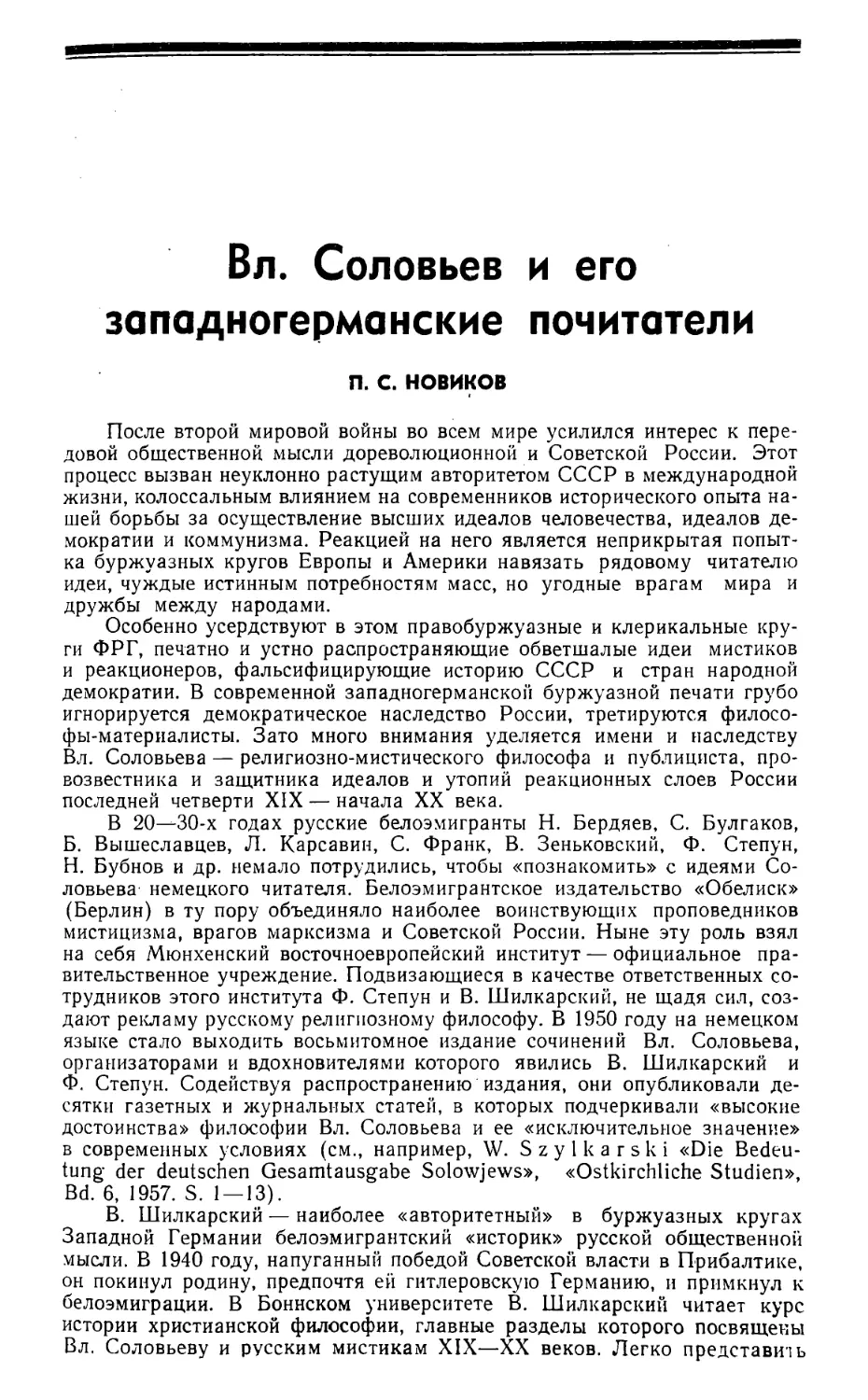 П. С. Новиков — Вл. Соловьев и его западногерманские почитатели