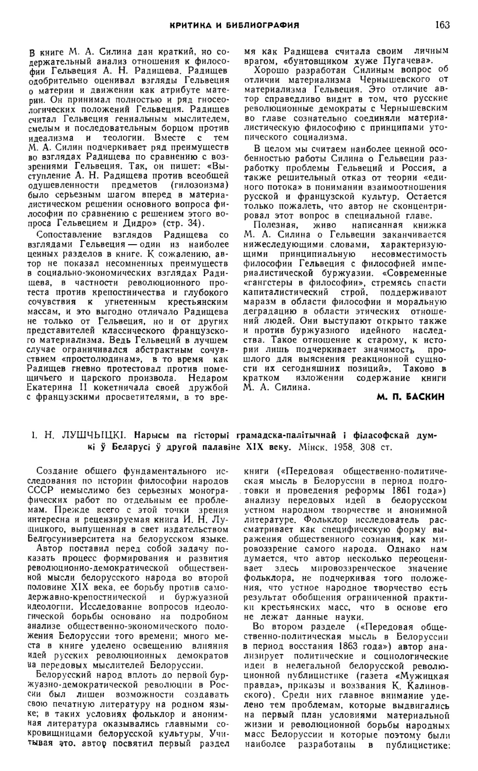 Л. М. Чеботарев — I. Н. Лушчыцкi. Нарысы па гiсторьi грамадска-палiтычнай i фiласофскай думкi у Беларусi у другой палавiне XIX веку