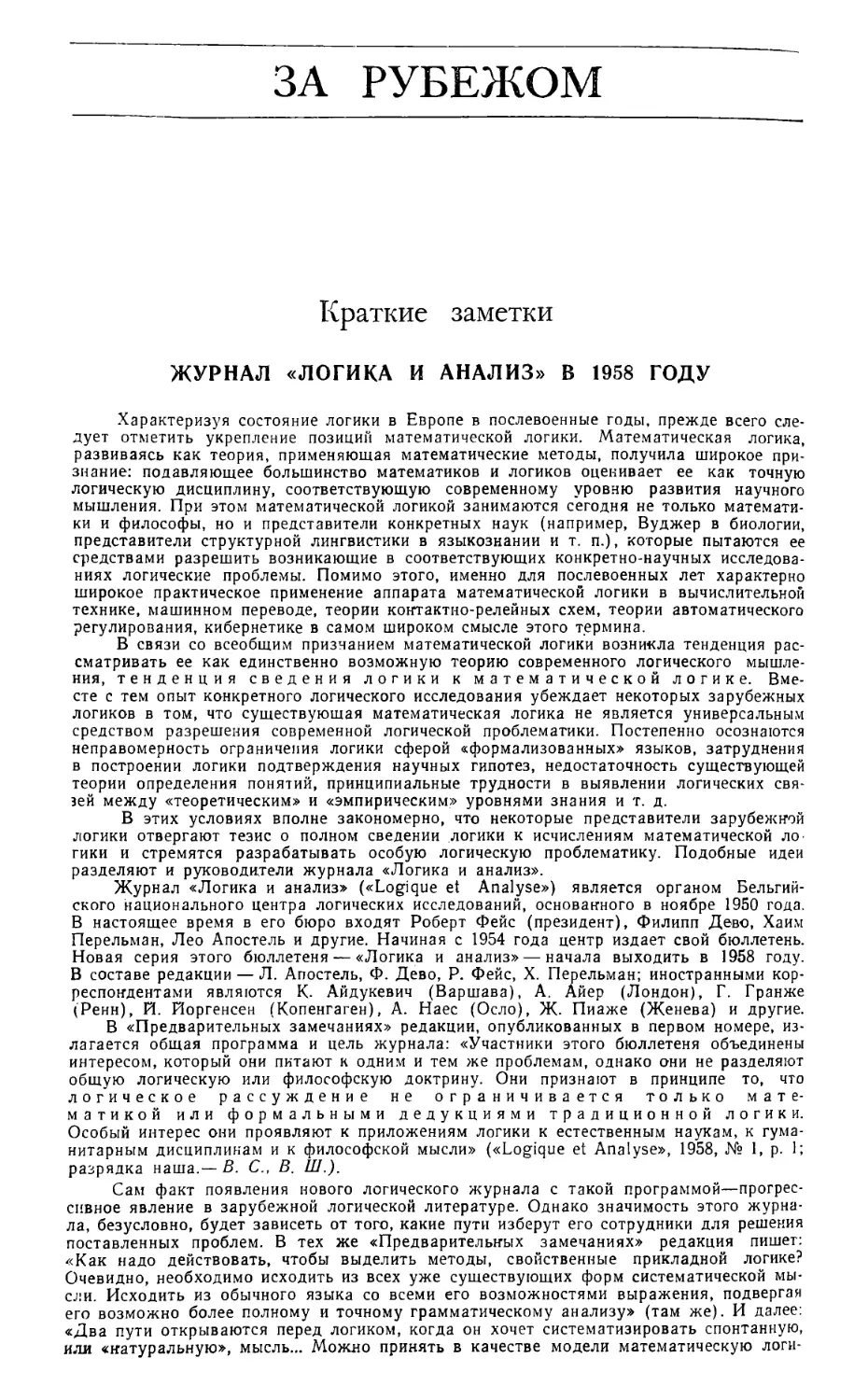 В. Н. Садовский, В. С. Шафарев — Журнал «Логика и анализ» в 1958 году