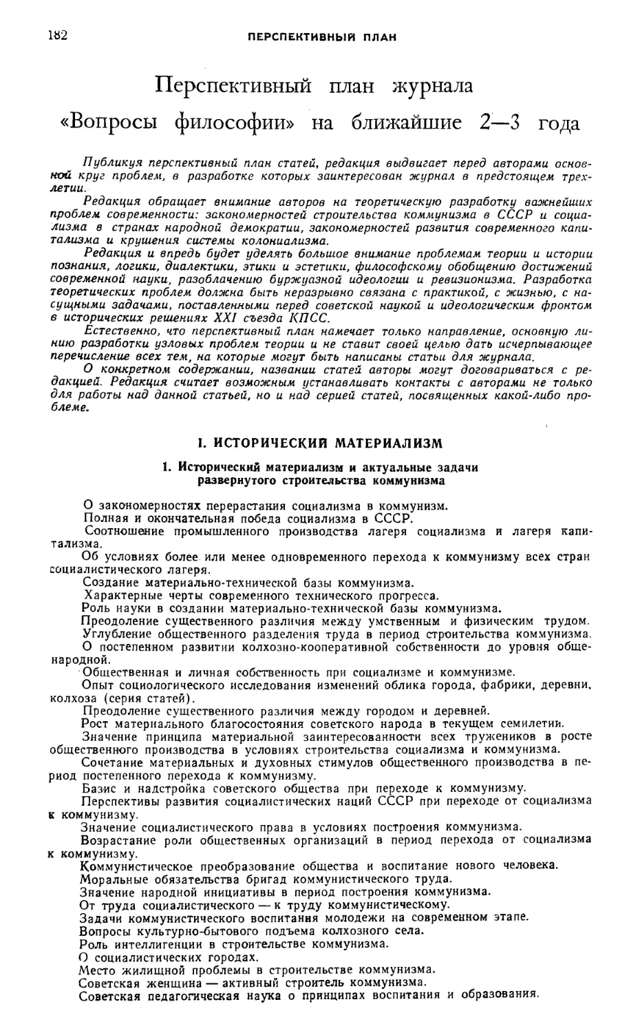 Перспективный план журнала «Вопросы философии» на ближайшие 2—3 года