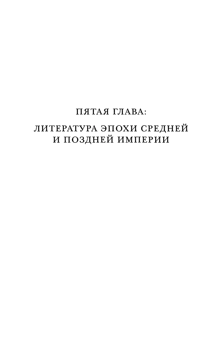 ПЯТАЯ ГЛАВА: ЛИТЕРАТУРА ЭПОХИ СРЕДНЕЙ И ПОЗДНЕЙ ИМПЕРИИ