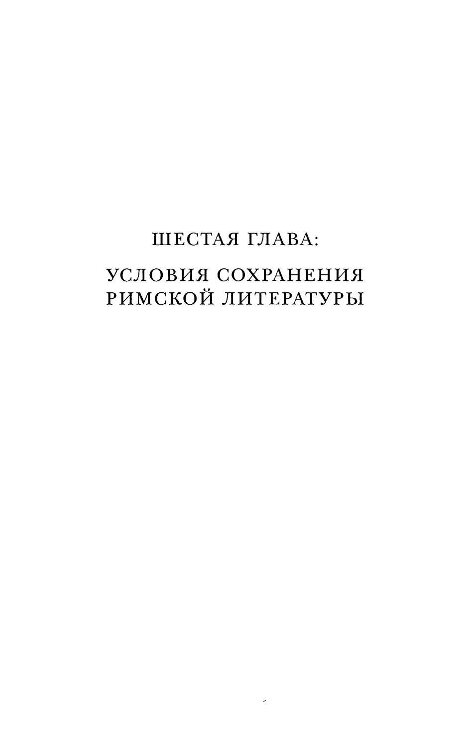 ШЕСТАЯ ГЛАВА: УСЛОВИЯ СОХРАНЕНИЯ РИМСКОЙ ЛИТЕРАТУРЫ