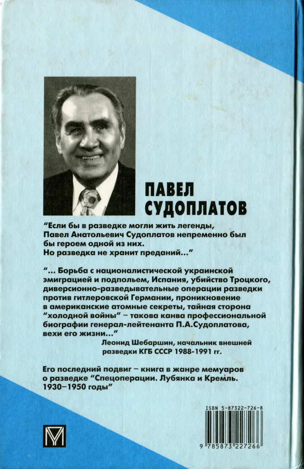 Судоплатов. Павел Анатольевич Судоплатов. Судоплатов п.а. спецоперации . Лубянка и Кремль 1930 - 1950. Павел Судоплатов разведка. Судоплатов Павел Лубянка Кремль 1930-1950.