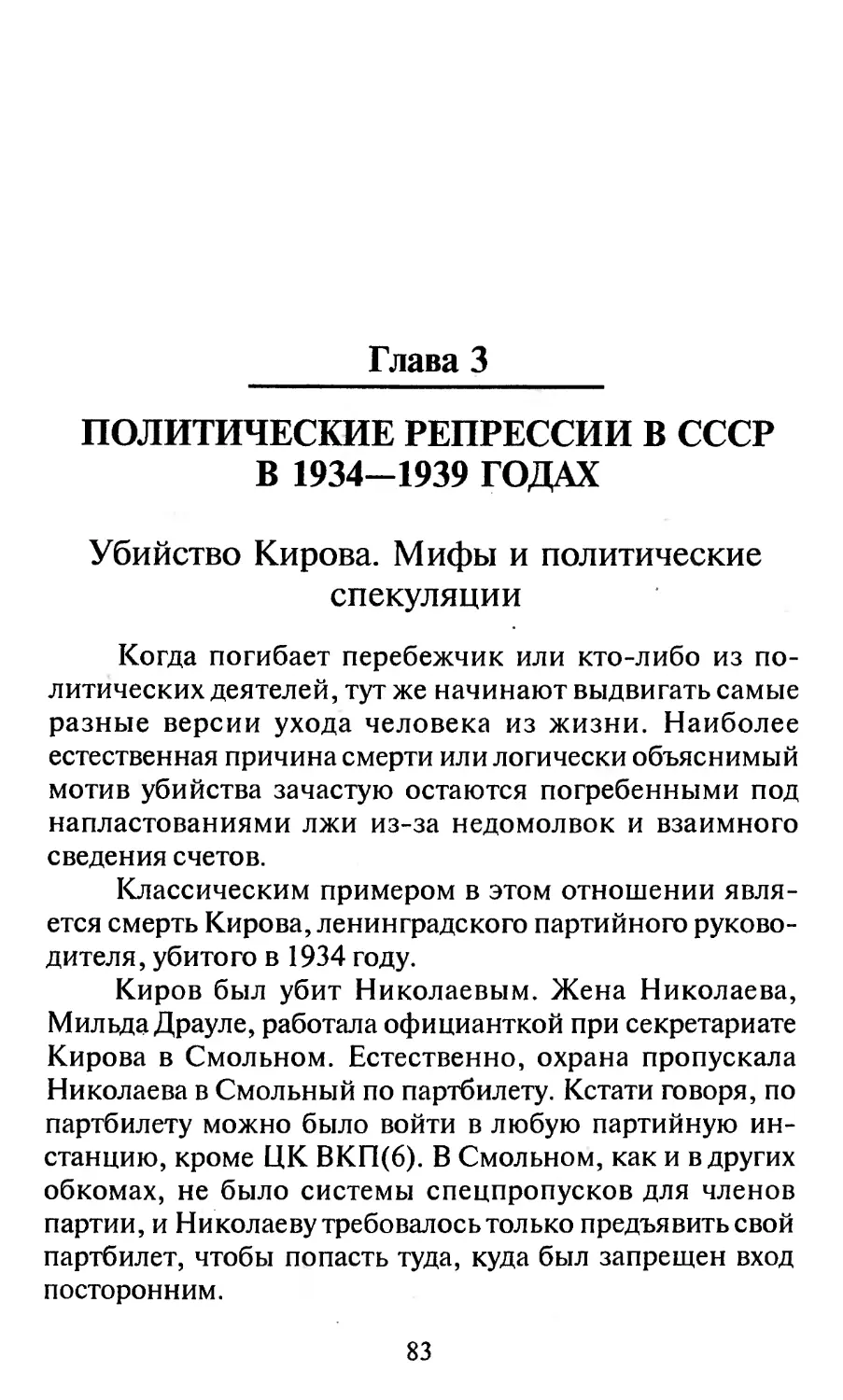 Глава 3. ПОЛИТИЧЕСКИЕ РЕПРЕССИИ В СССР В 1934-1939 ГОДАХ
