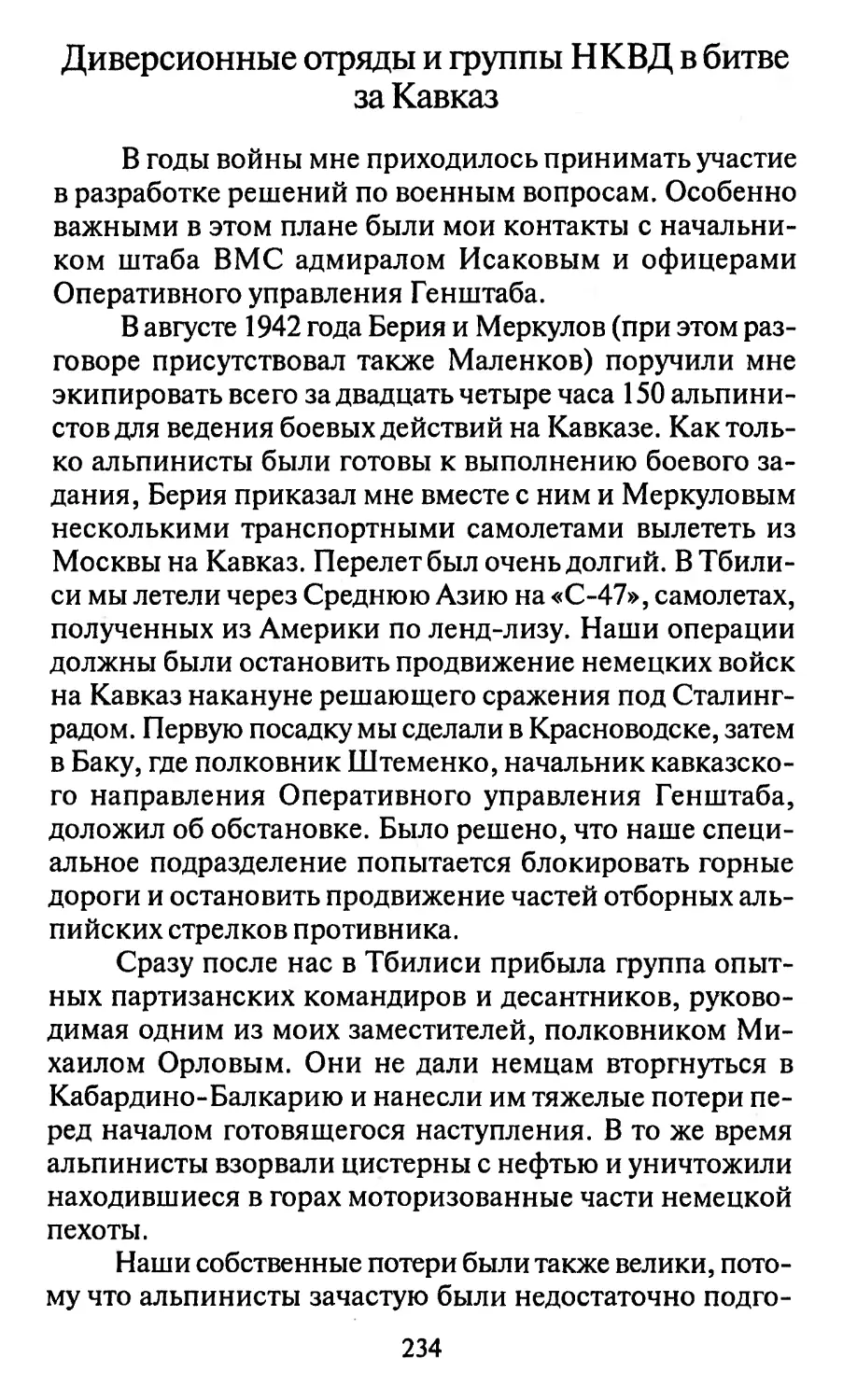 Диверсионные отряды и группы НКВД в битве за Кавказ