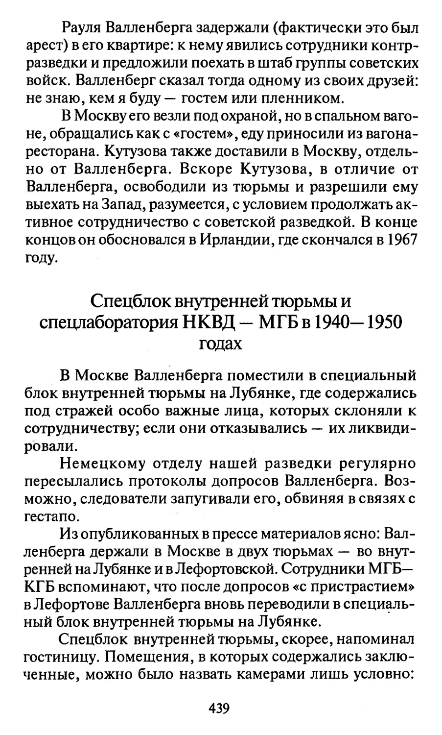 Спецблок внутренней тюрьмы и спецлаборатория НКВД — МГБ в 1940-1950 годах