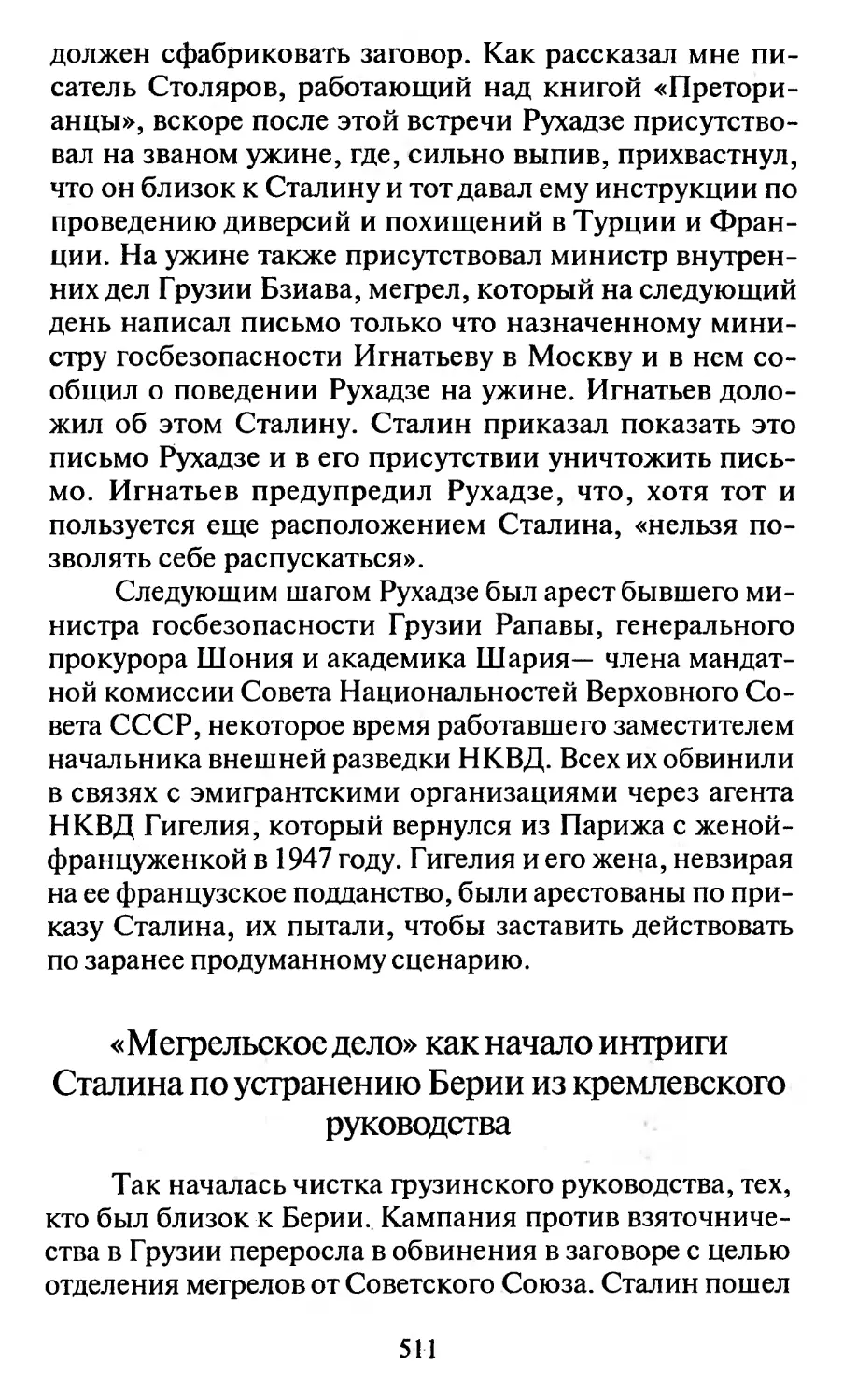 «Мегрельское дело» как начало интриги Сталина по устранению Берии из кремлёвского руководства