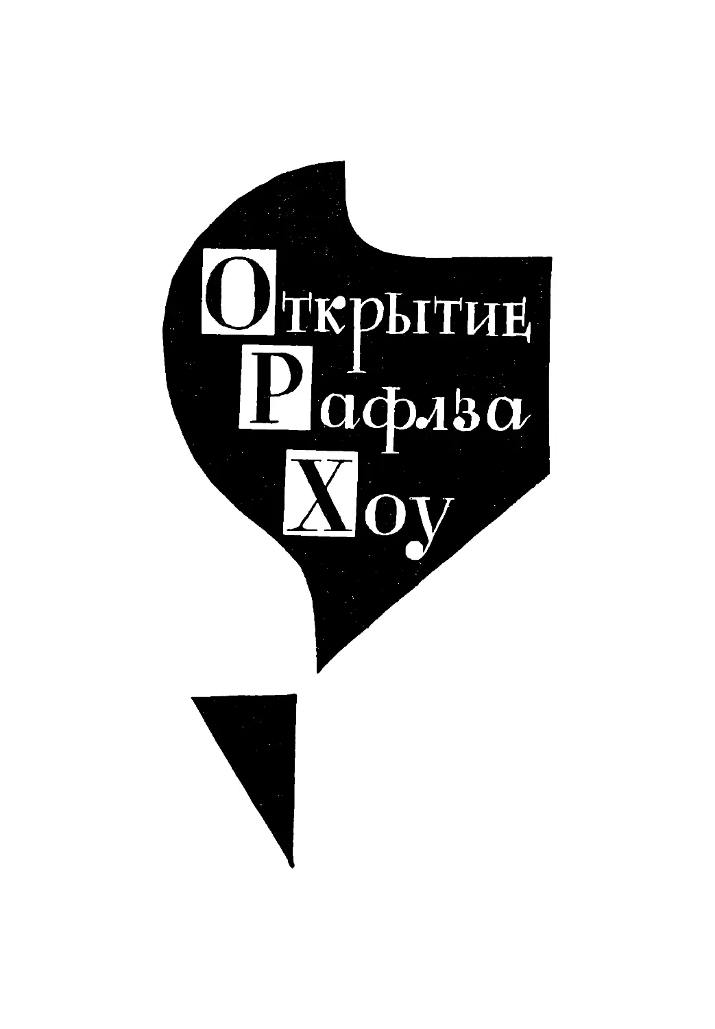 ОТКРЫТИЕ РАФЛЗА ХОУ