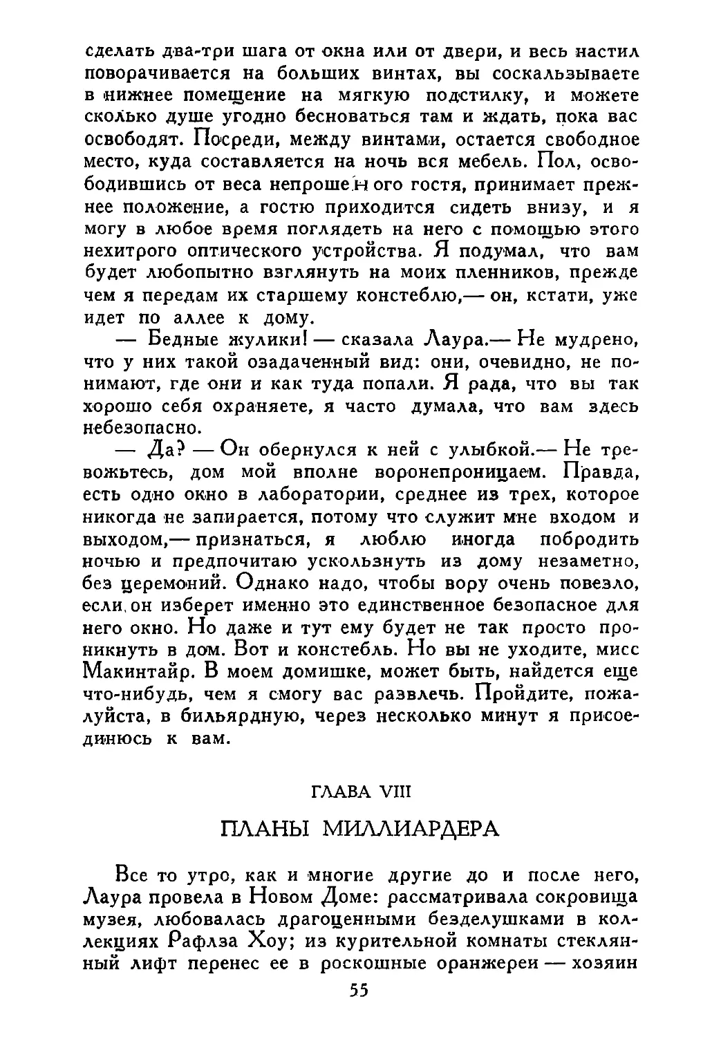 ГЛАВА VIII. ПЛАНЫ МИЛЛИАРДЕРА