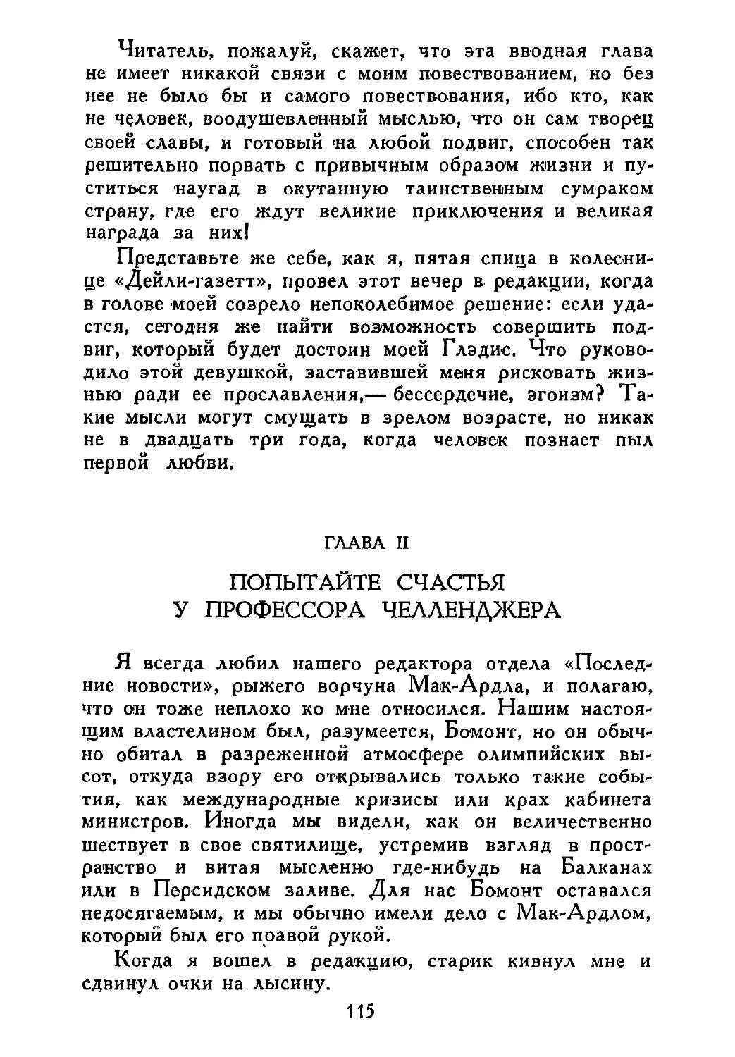 ГЛАВА II. ПОПЫТАЙТЕ СЧАСТЬЯ У ПРОФЕССОРА ЧЕЛЛЕНДЖЕРА