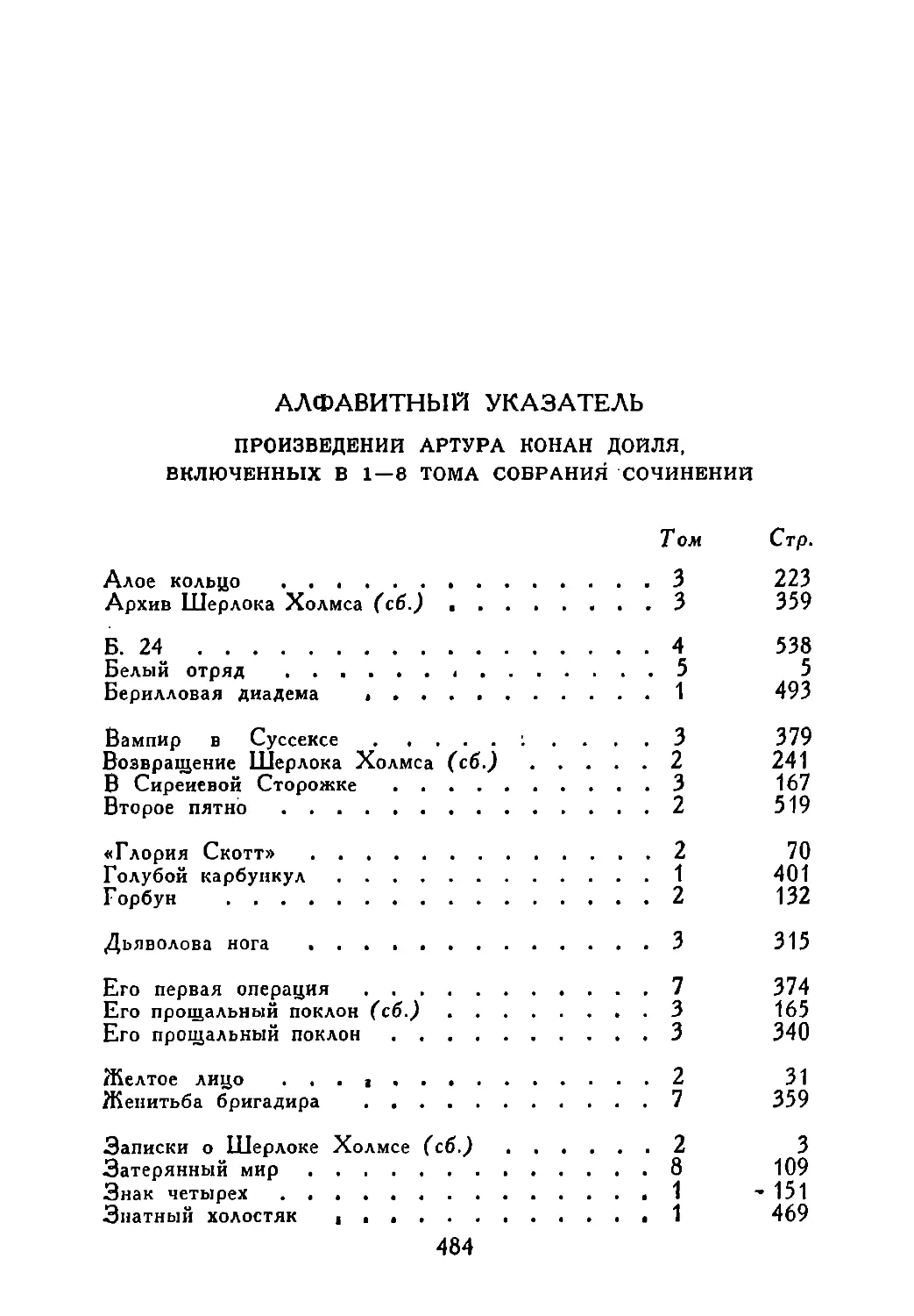 Алфавитный указатель произведений Артура Конан Дойля