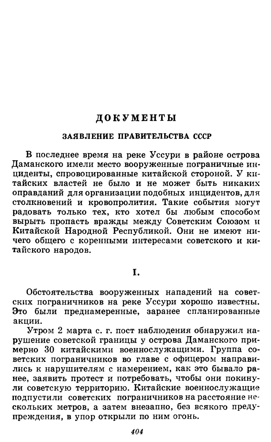Документы: Заявление Правительства СССР
