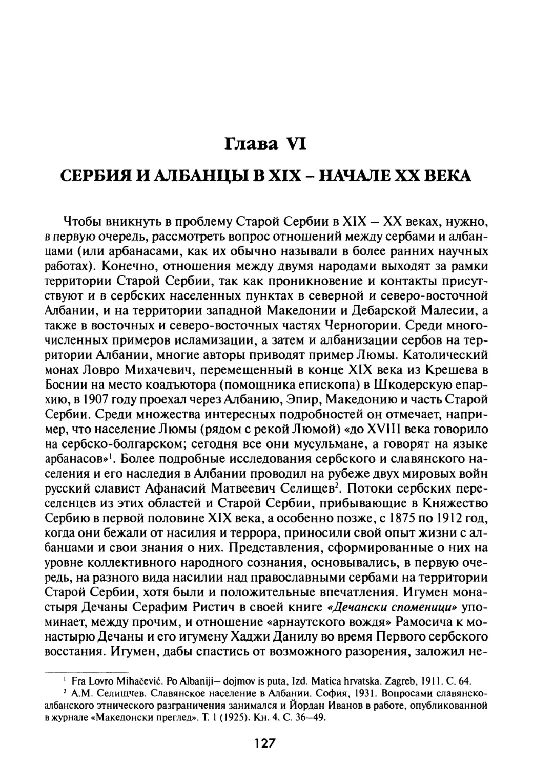 Глава VI. Сербия и албанцы в XIX – начале XX века