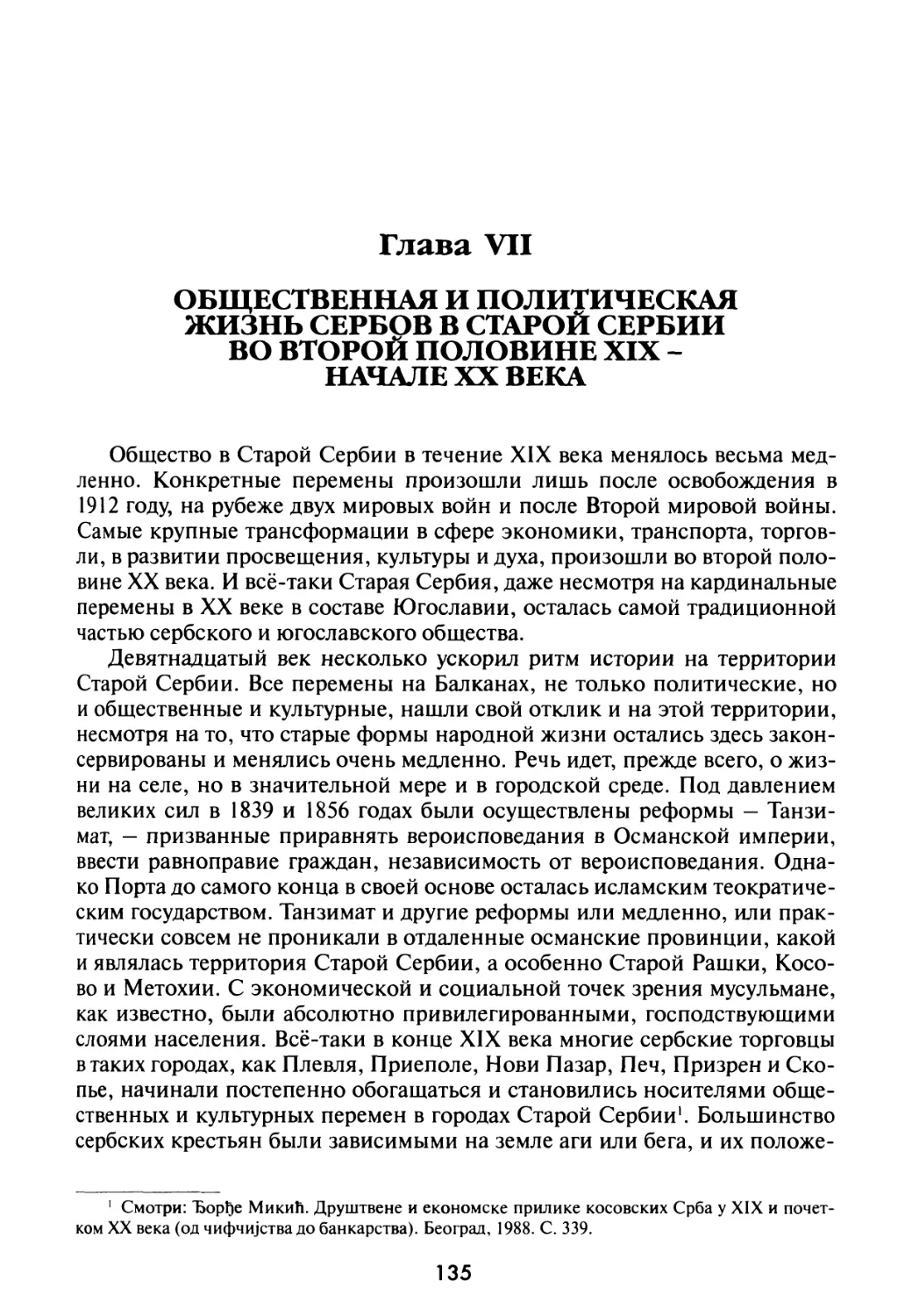 Глава VII. Общественная и политическая жизнь сербов в Старой Сербии во второй половине XIX – начале XX века