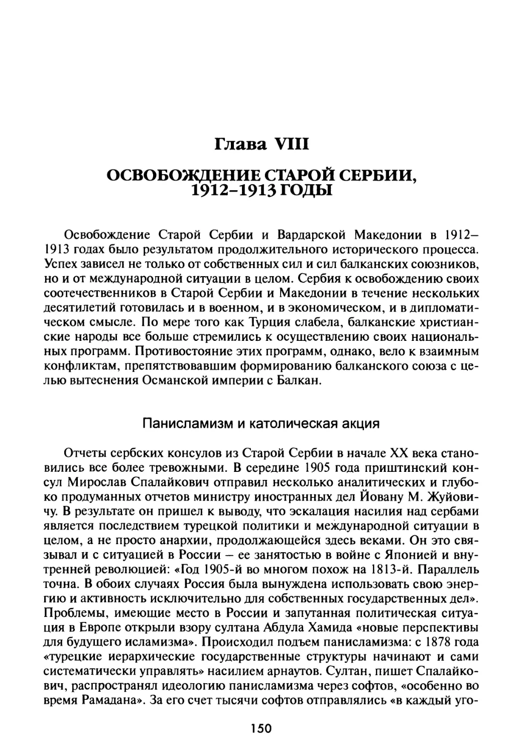 Глава VIII. Освобождение Старой Сербии, 1912-1913 гг