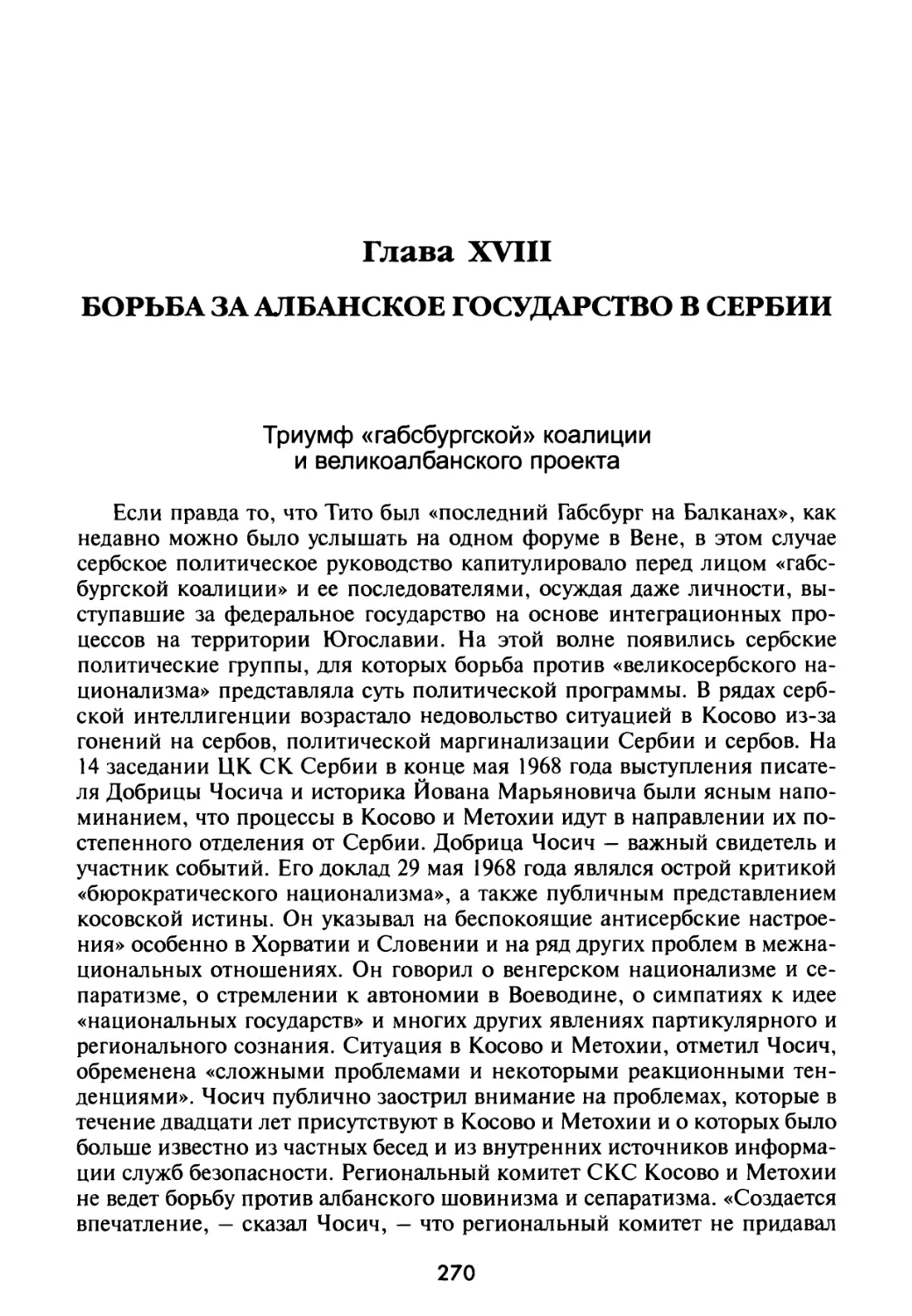 Глава XVIII. Борьба за албанское государство в Сербии