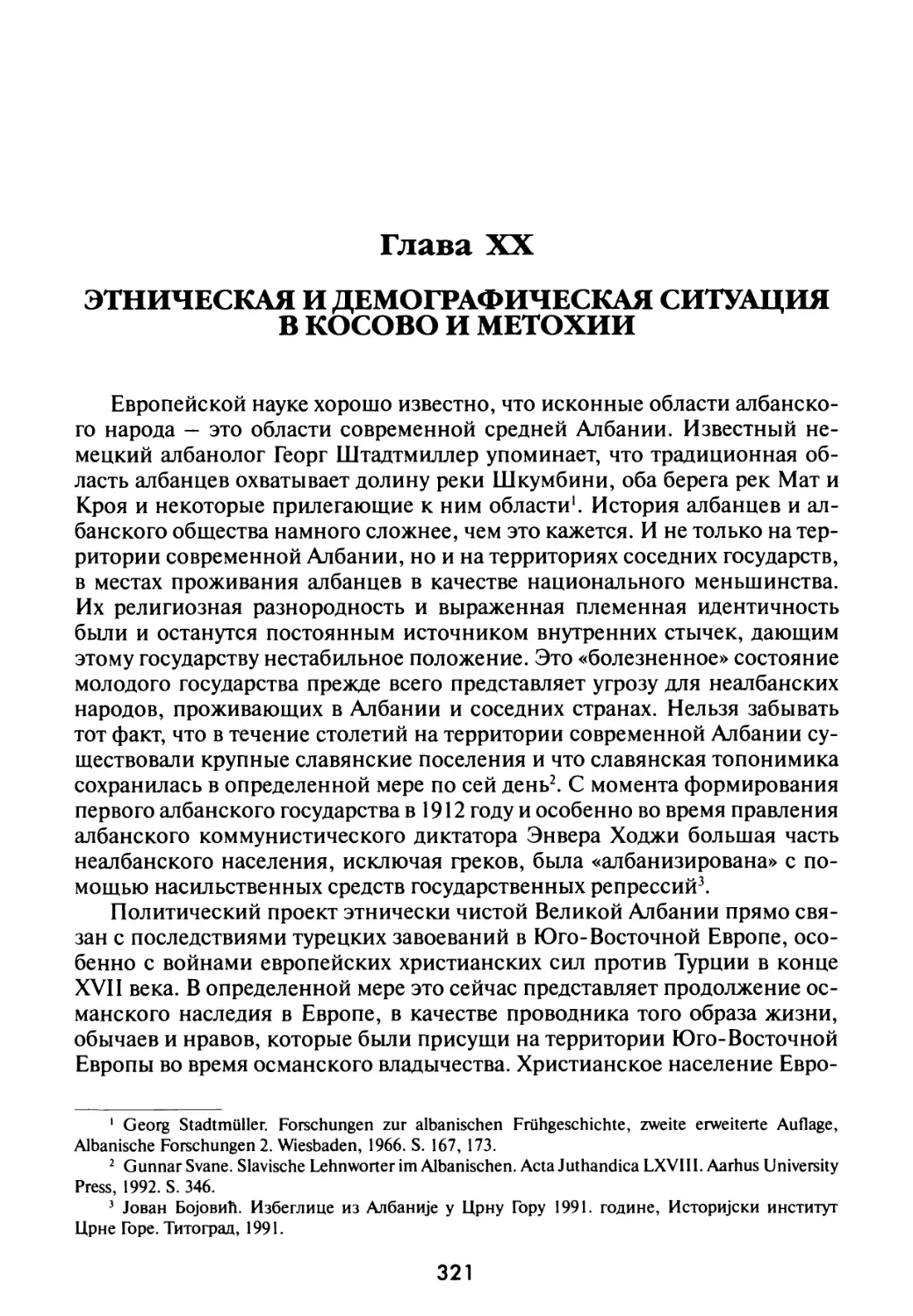 Глава XX. Этническая и демографическая ситуация в Косово и Метохии