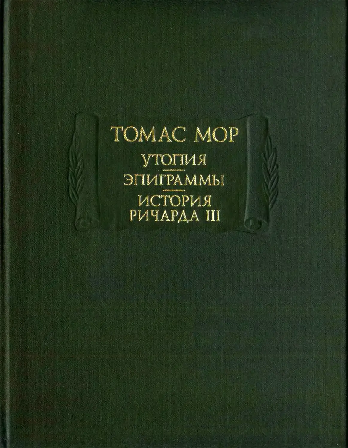 Томас Мор. Утопия; Эпиграммы; История Ричарда III – 1998