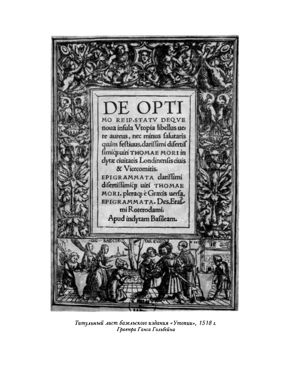 Общий вид острова Утопия; Первая страница текста « Утопии» с изображением действующих лиц диалога. Из базельского издания, 1518 г.
