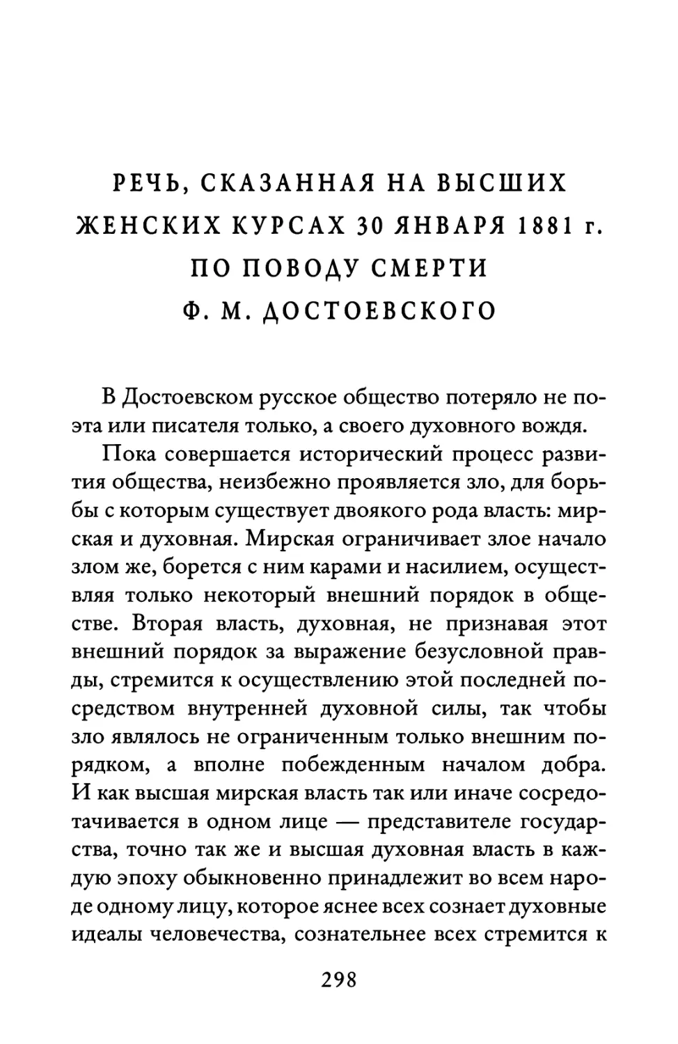 Речь, сказанная на Высших женских курсах 30 января 1881 г. по поводу смерти Ф. М. Достоевского