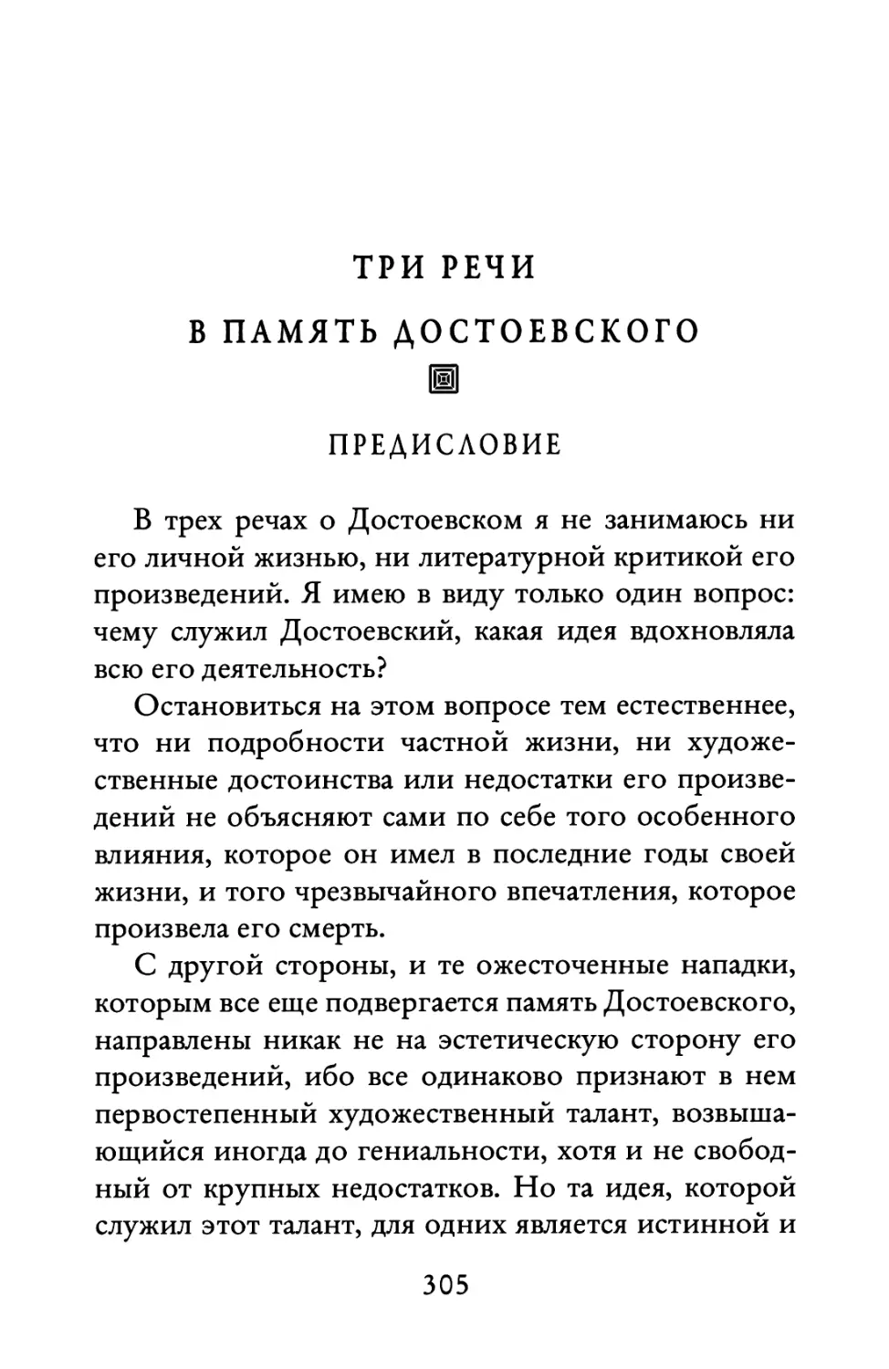 Три речи в память Достоевского