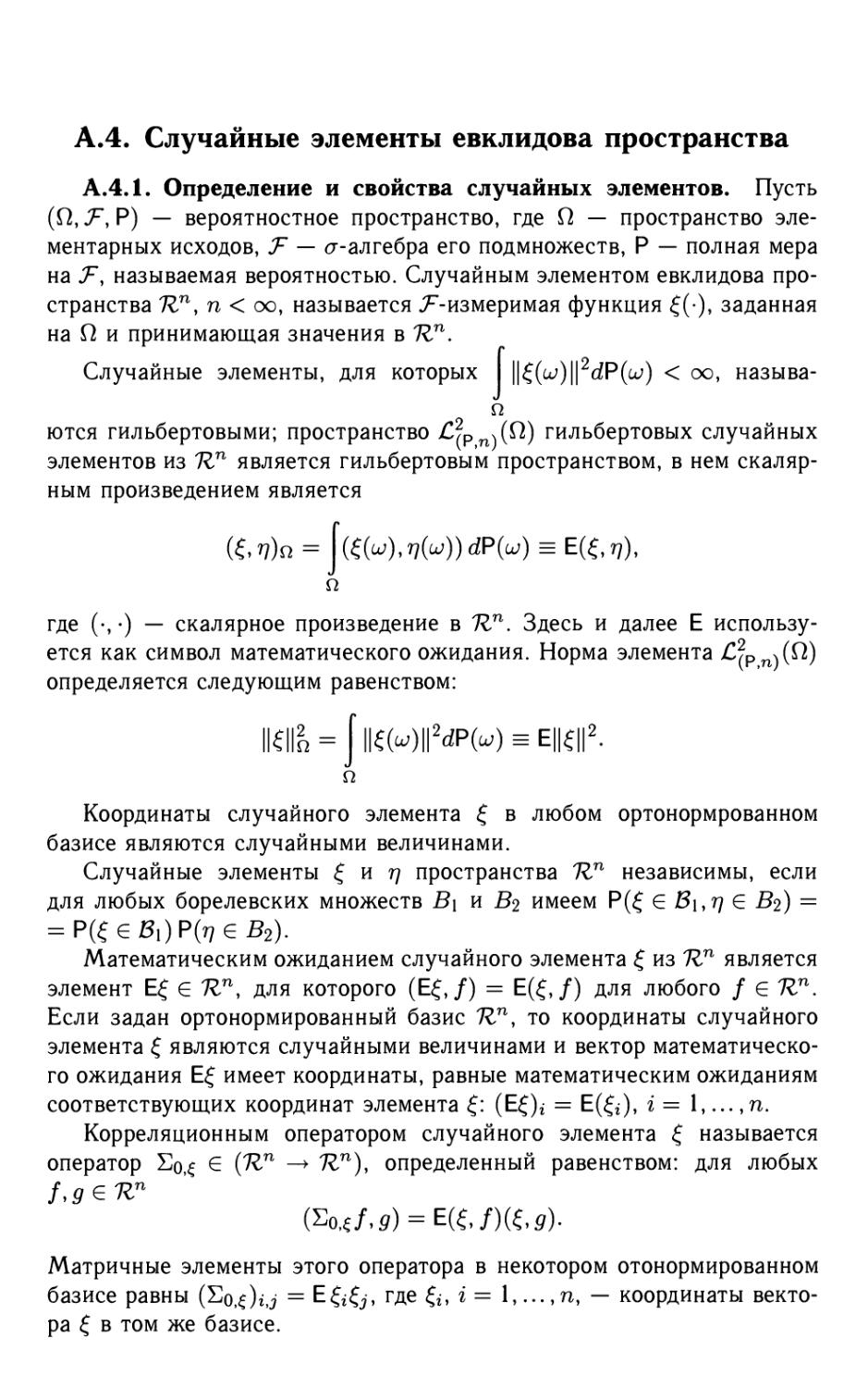 А.4. Случайные элементы евклидова пространства