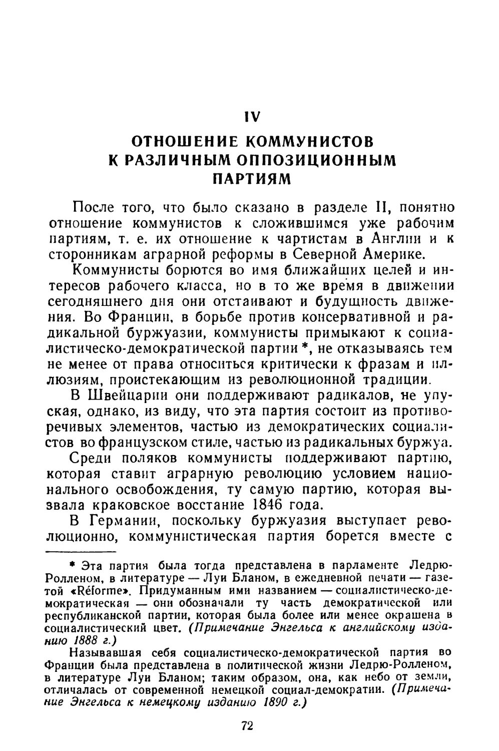 IV. ОТНОШЕНИЕ КОММУНИСТОВ К РАЗЛИЧНЫМ ОППОЗИЦИОННЫМ ПАРТИЯМ