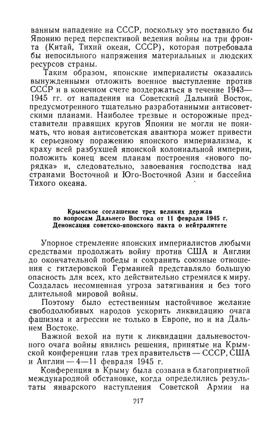 Крымское соглашение трех великих держав по вопросам Дальнего Востока от 11 февраля 1945 г. Денонсация советско-японского пакта о нейтралитете