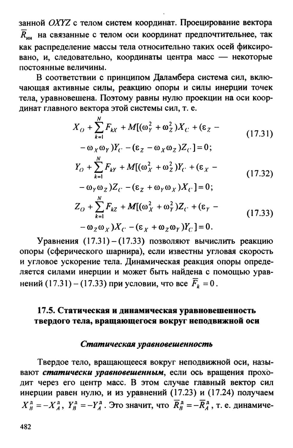 17.5. Статическая и динамическая уравновешенность твердого тела, вращающегося вокруг неподвижной оси