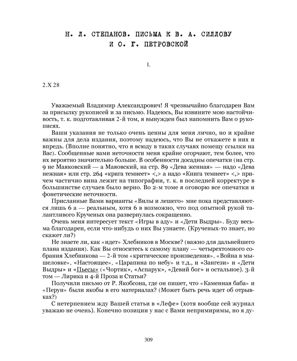 Н. Л. Степанов. Письма к В. А. Силлову и О. Г. Петровской