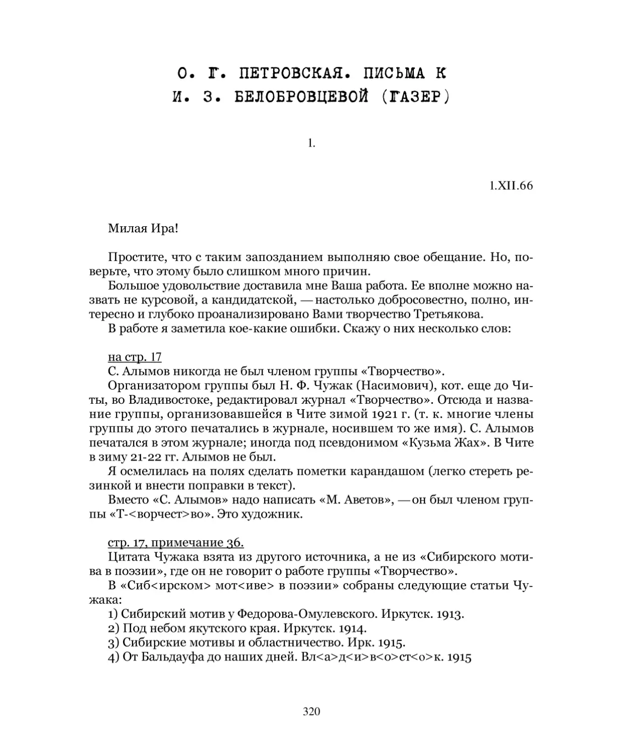 О. Г. Петровская. Письма к И. З. Белобровцевой øГазерù