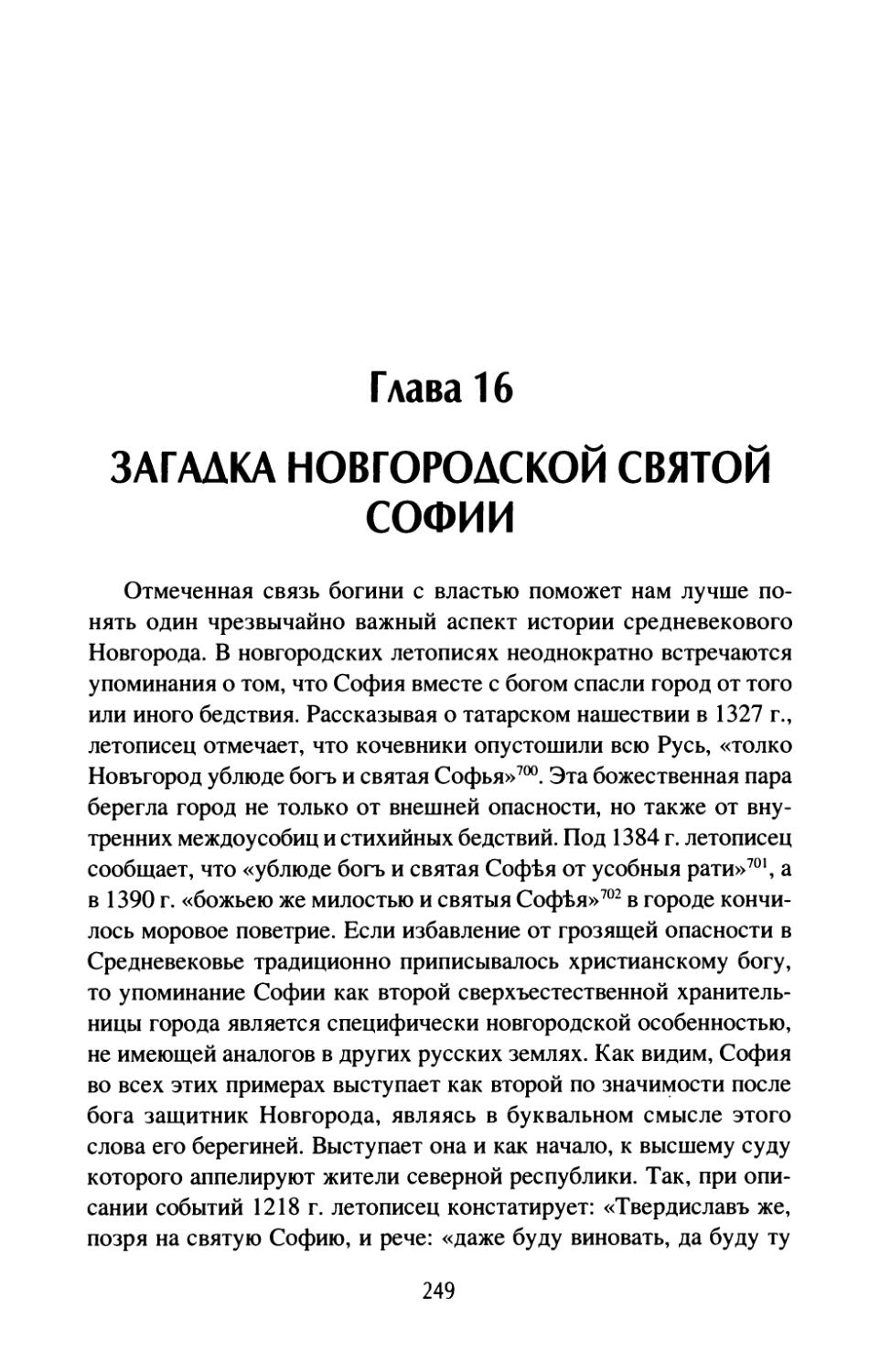 Глава  16.  Загадка  новгородской  святой  Софии