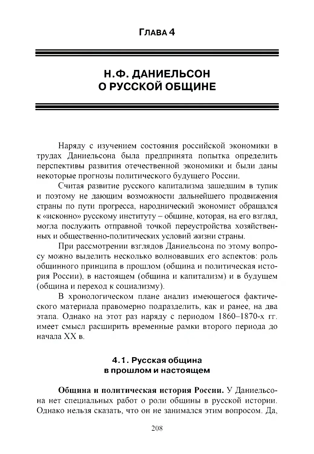 Глава 4. Н.Ф. Даниельсон о русской общине