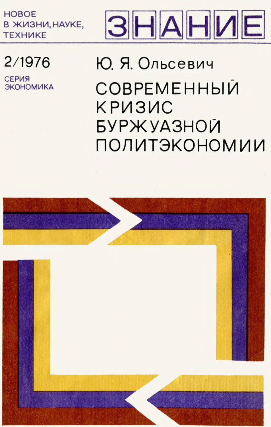 Современная политэкономия учебник. Ольсевич. Ольсевич ю.я.. Ольсевич Юлий Яковлевич биография. Блюмин и.г. кризис современной буржуазной политической экономии.