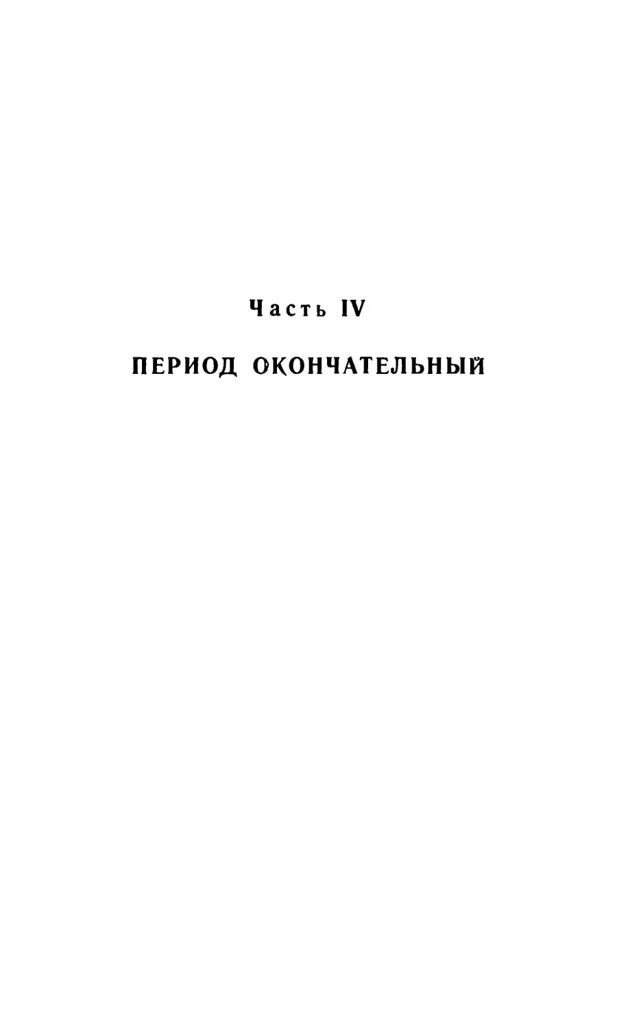 Часть IV. Период окончательный