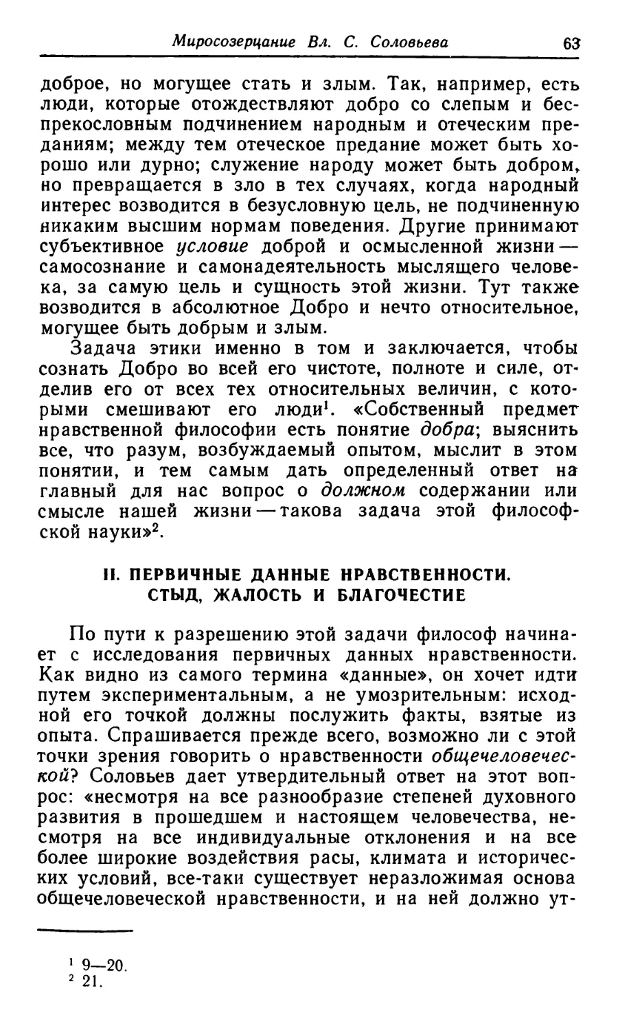 II. Первичные данные нравственности. Стыд, жалость и благочестие