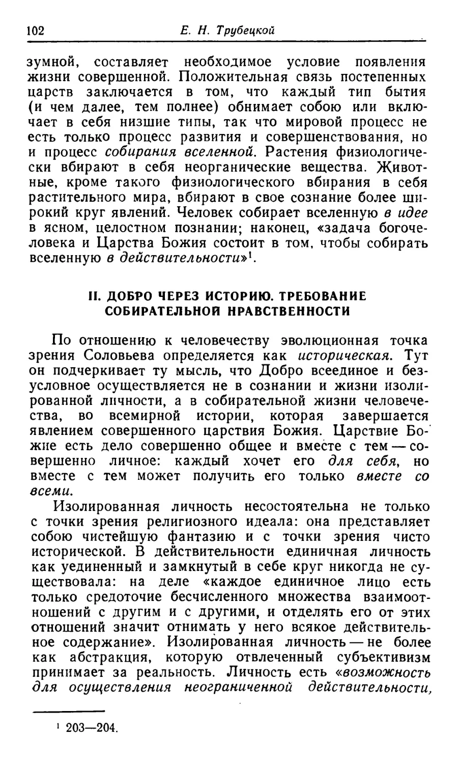 II. Добро через историю. Требование собирательной нравственности