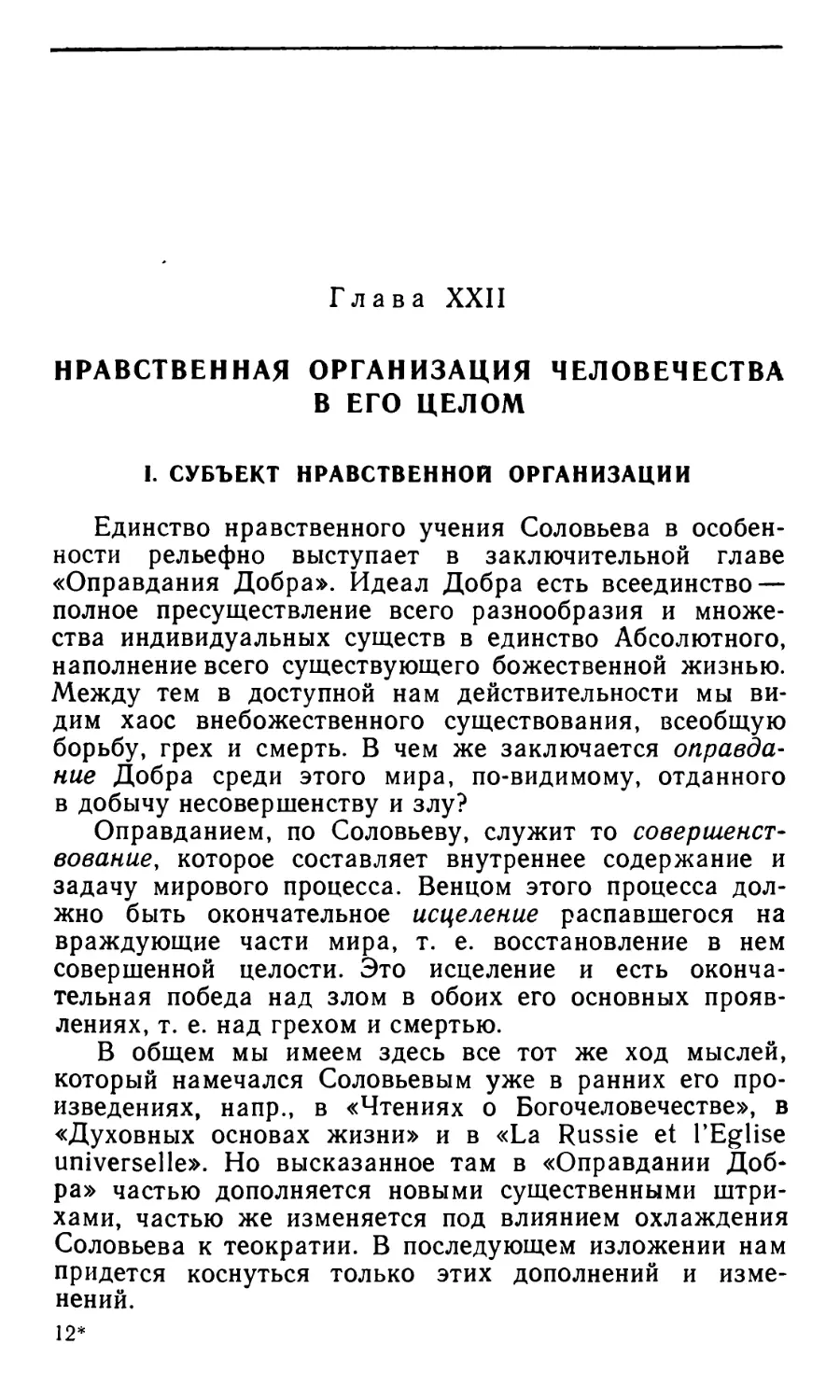 Глава XXII. Нравственная организация человечества в его целом