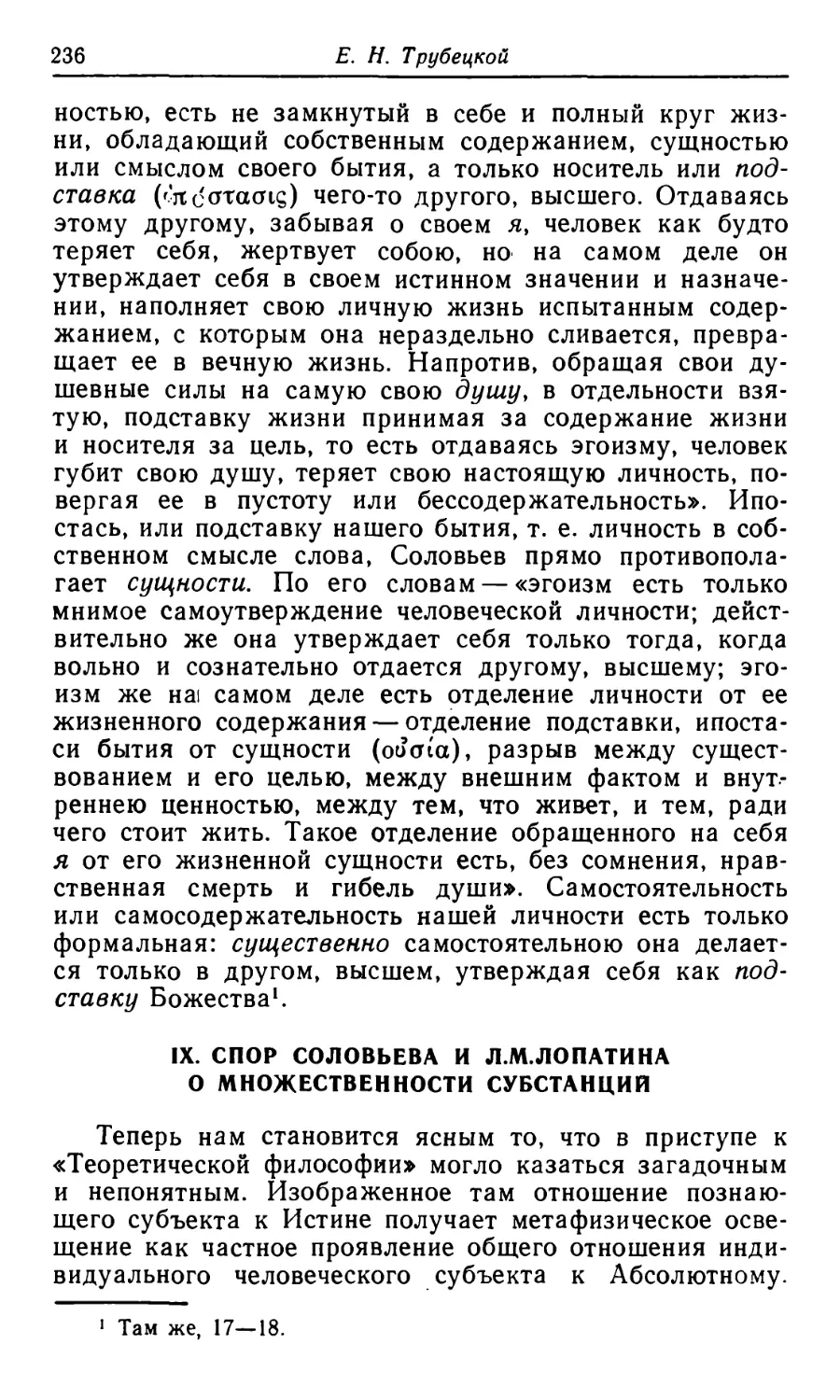 IX. Спор Соловьева и Л.М. Лопатина о множественности субстанций